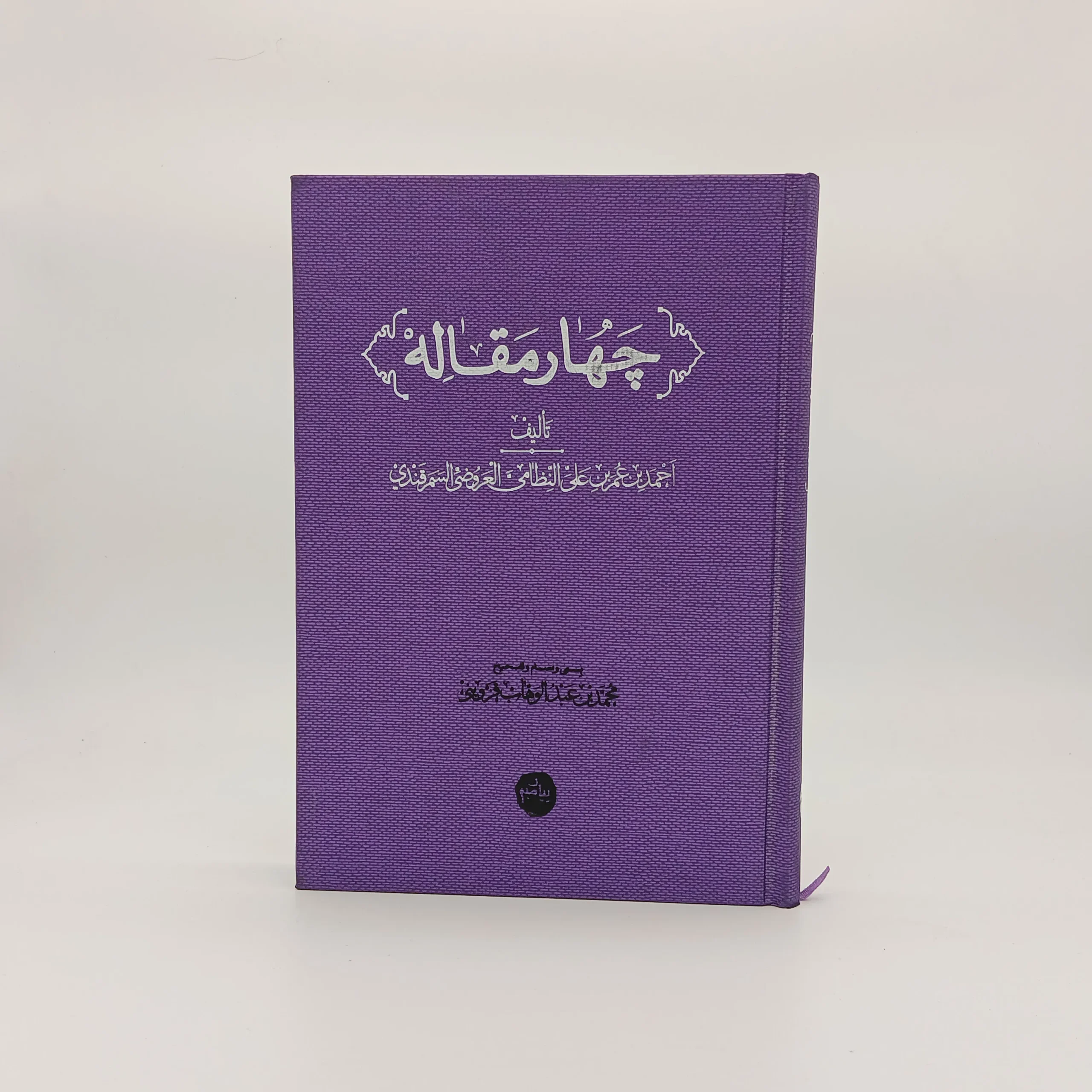 چهار مقاله عروضی سمرقندی