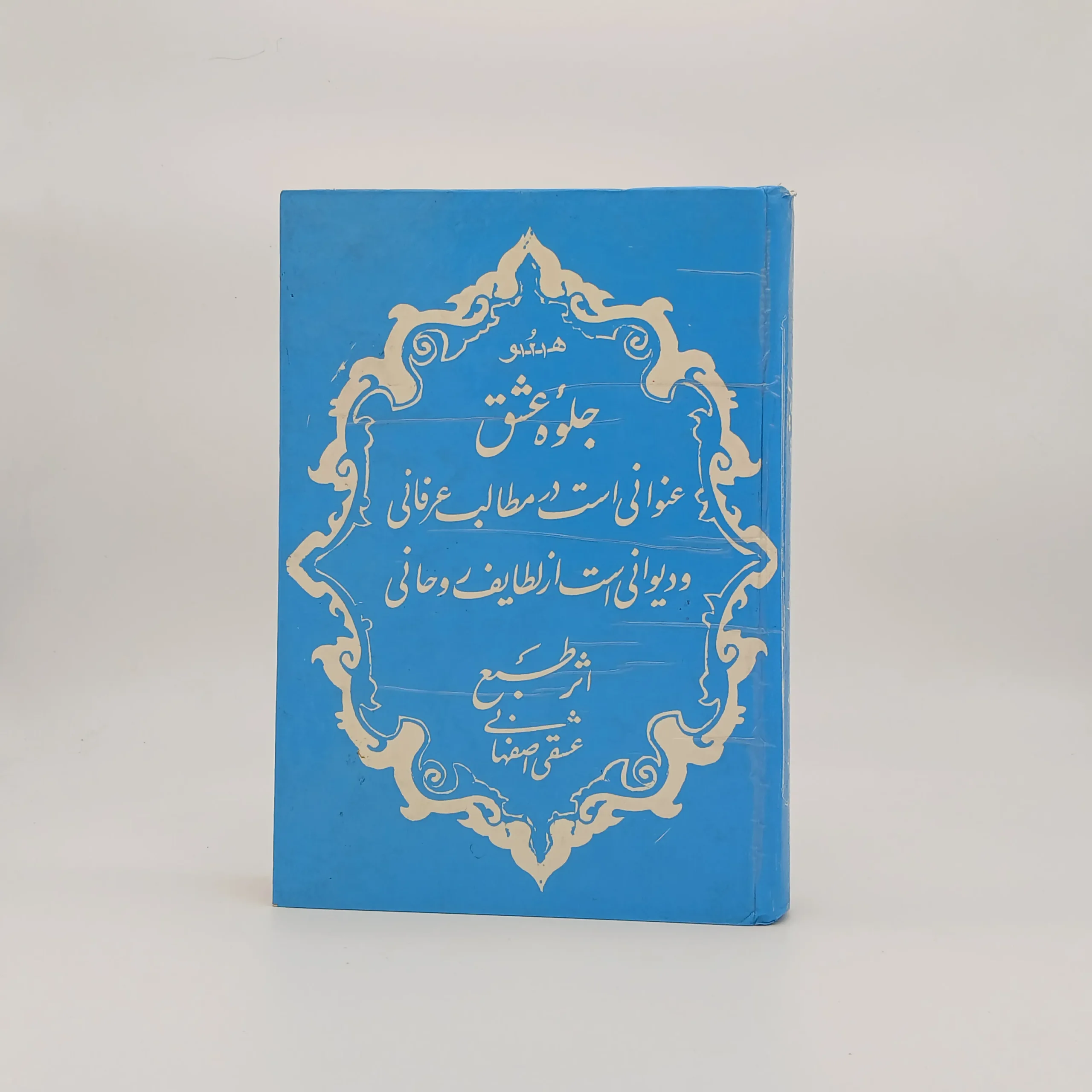 جلوه عشق