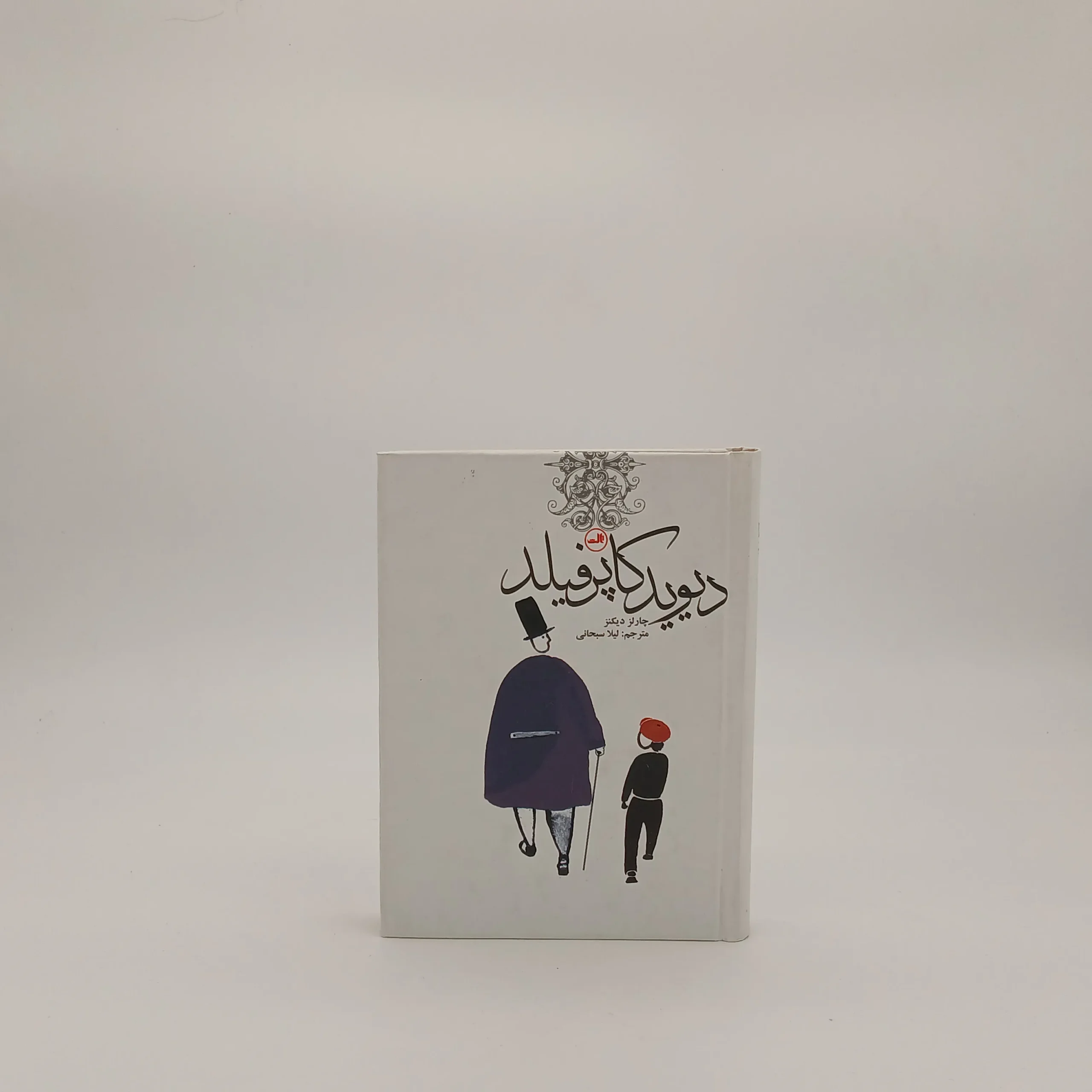 دیوید کاپرفیلد