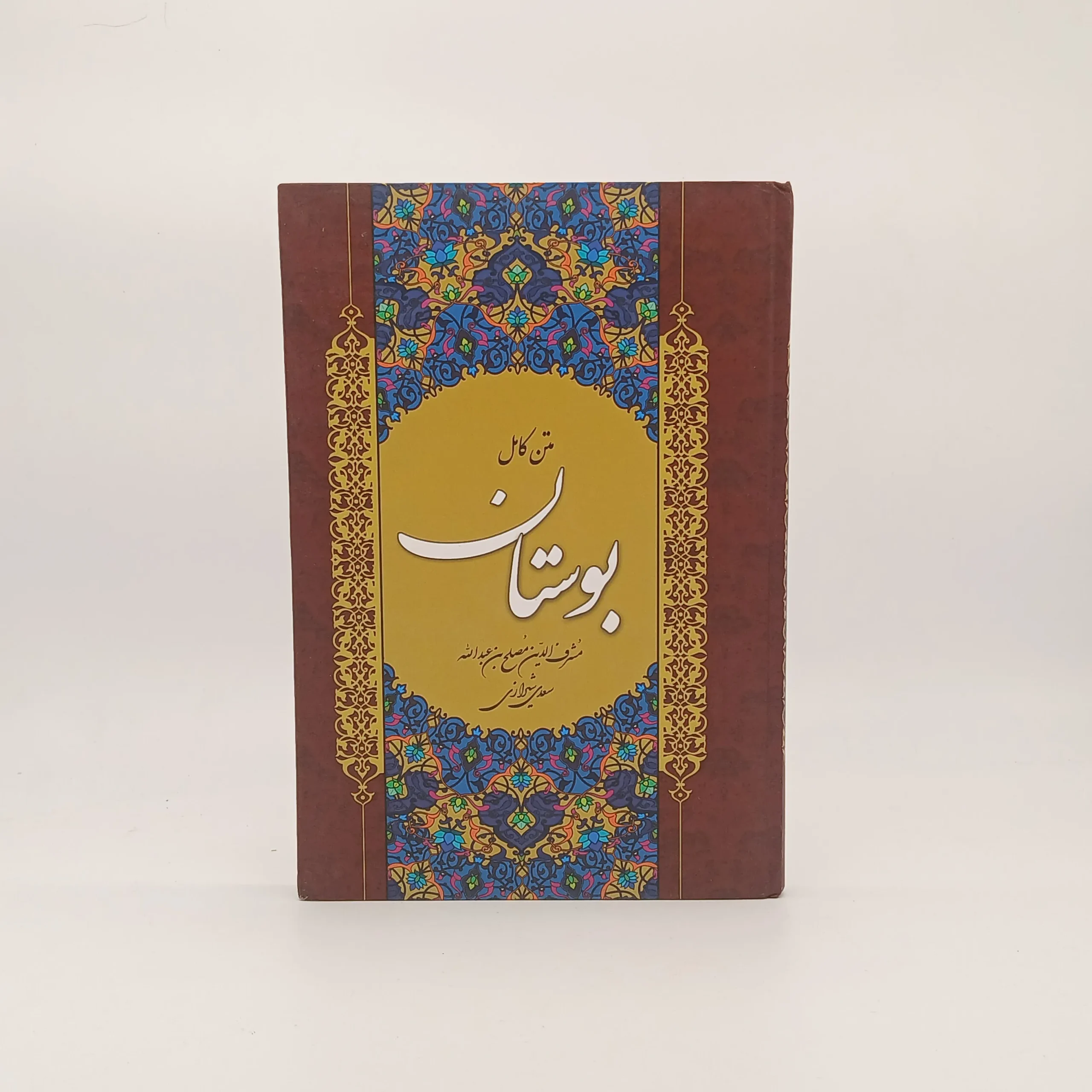 بوستان سعدی