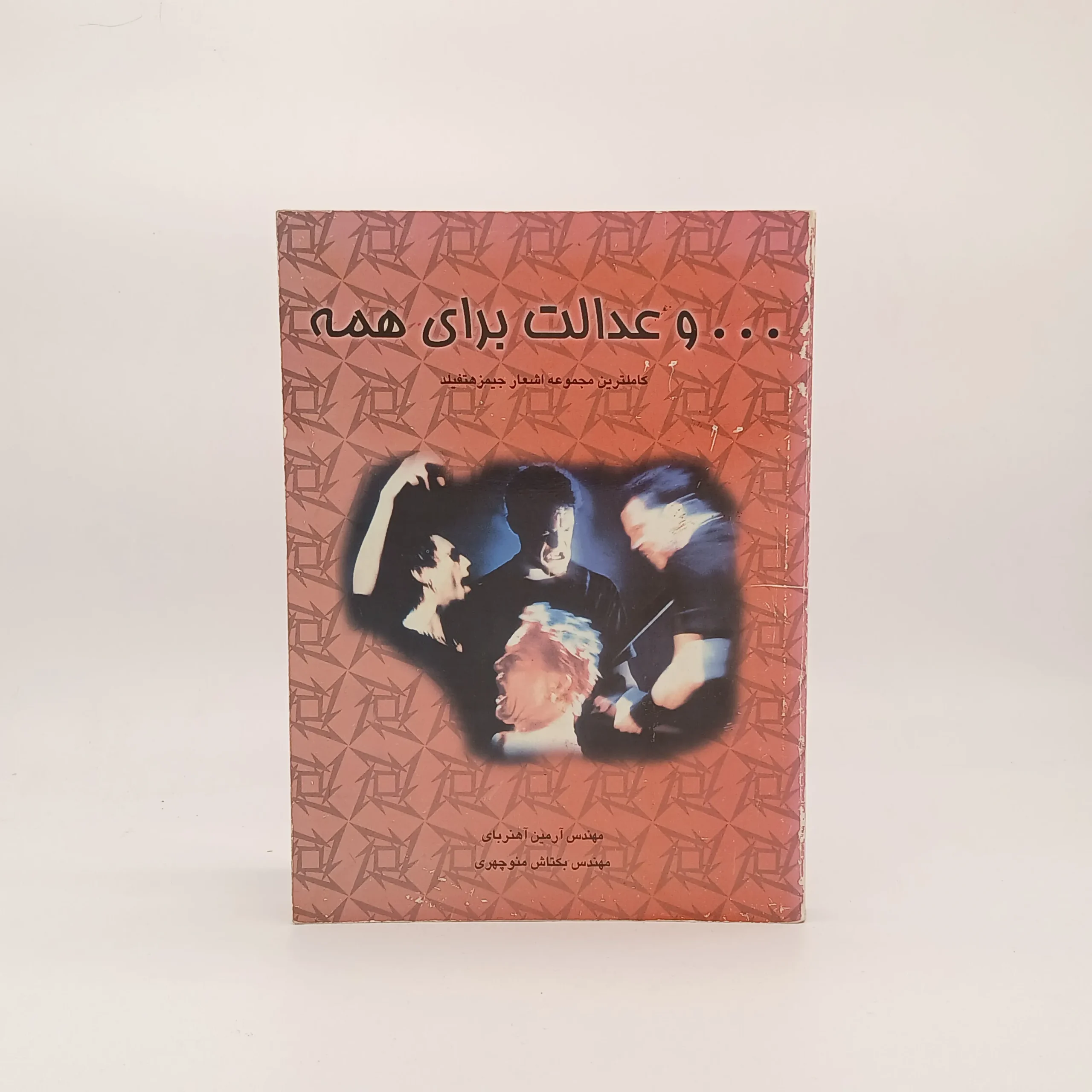 و عدالت برای همه