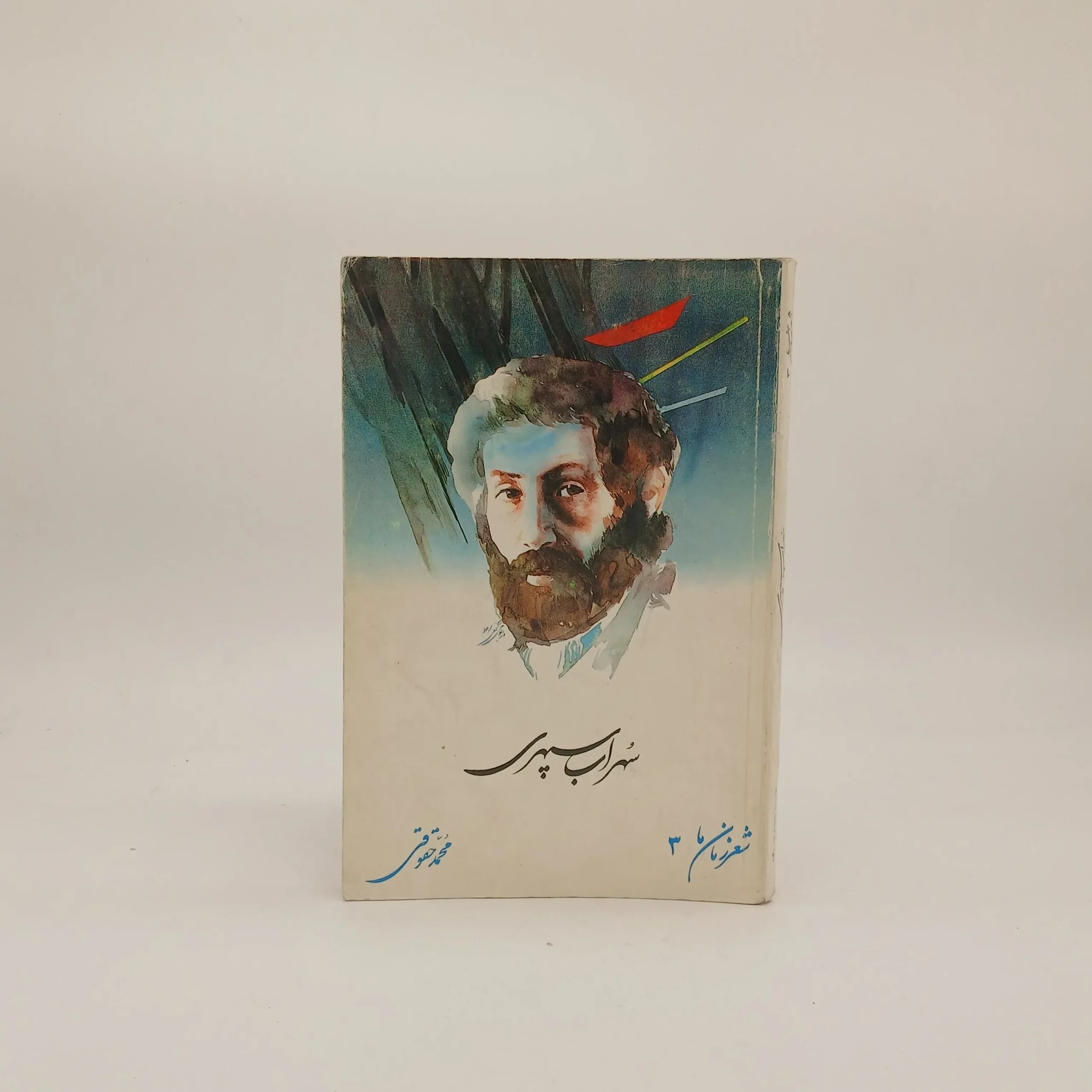 شعر زمان ما گزیده اشعار سهراب سپهری