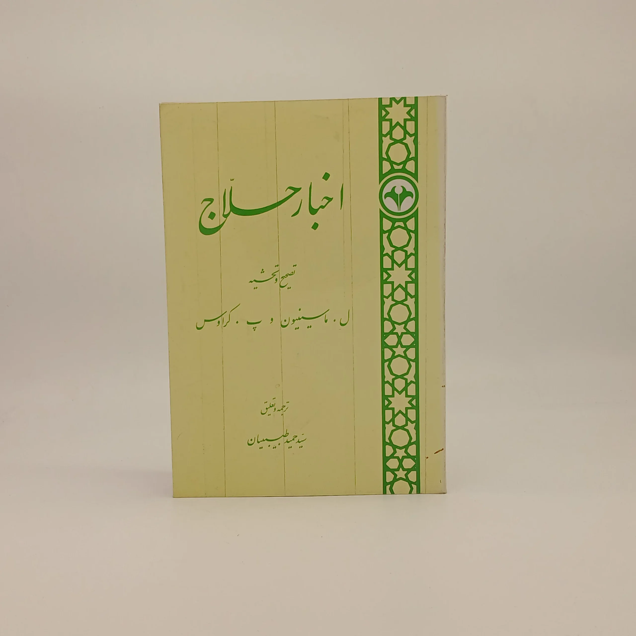 اخبار حلاج