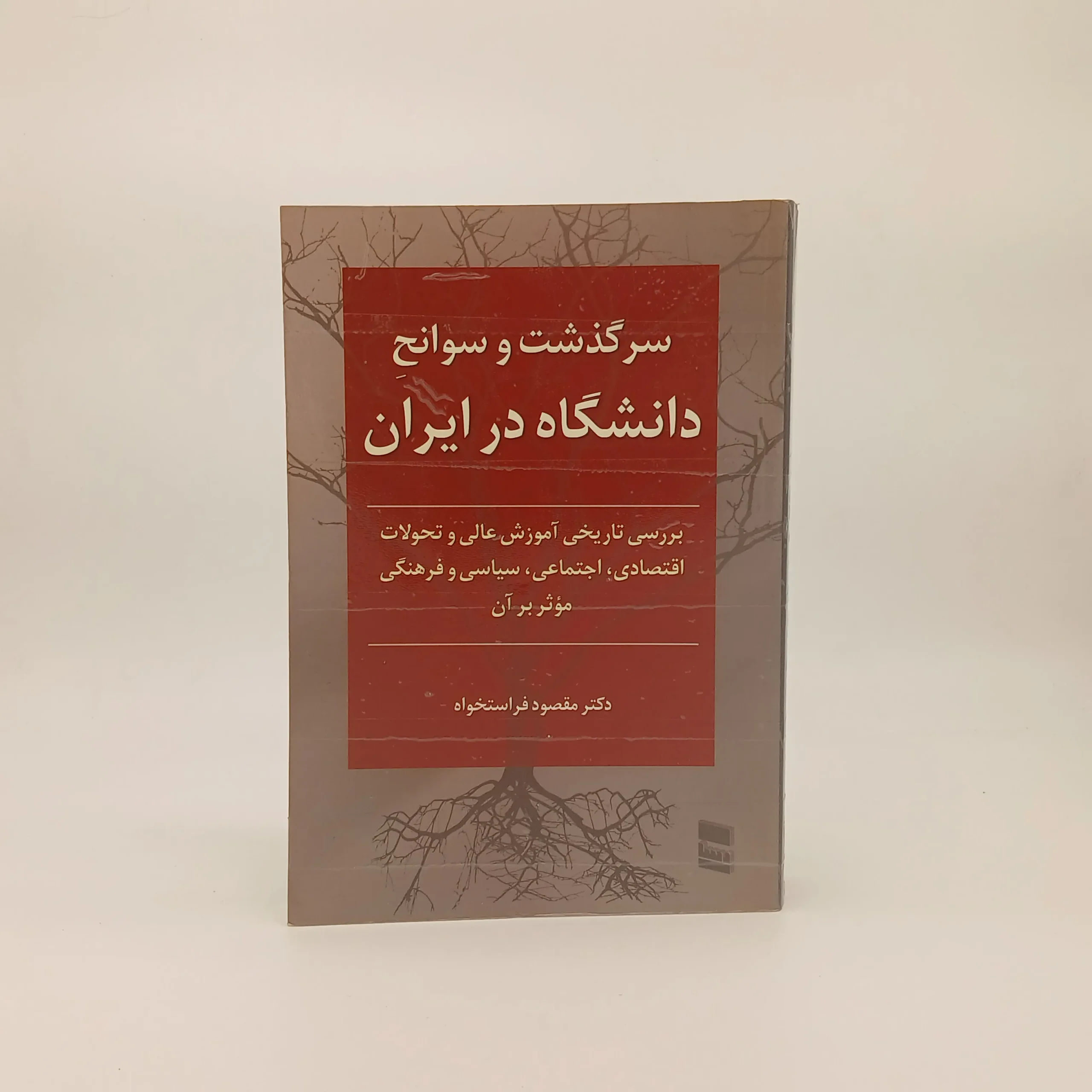 سرگذشت و سوانح دانشگاه در ایران
