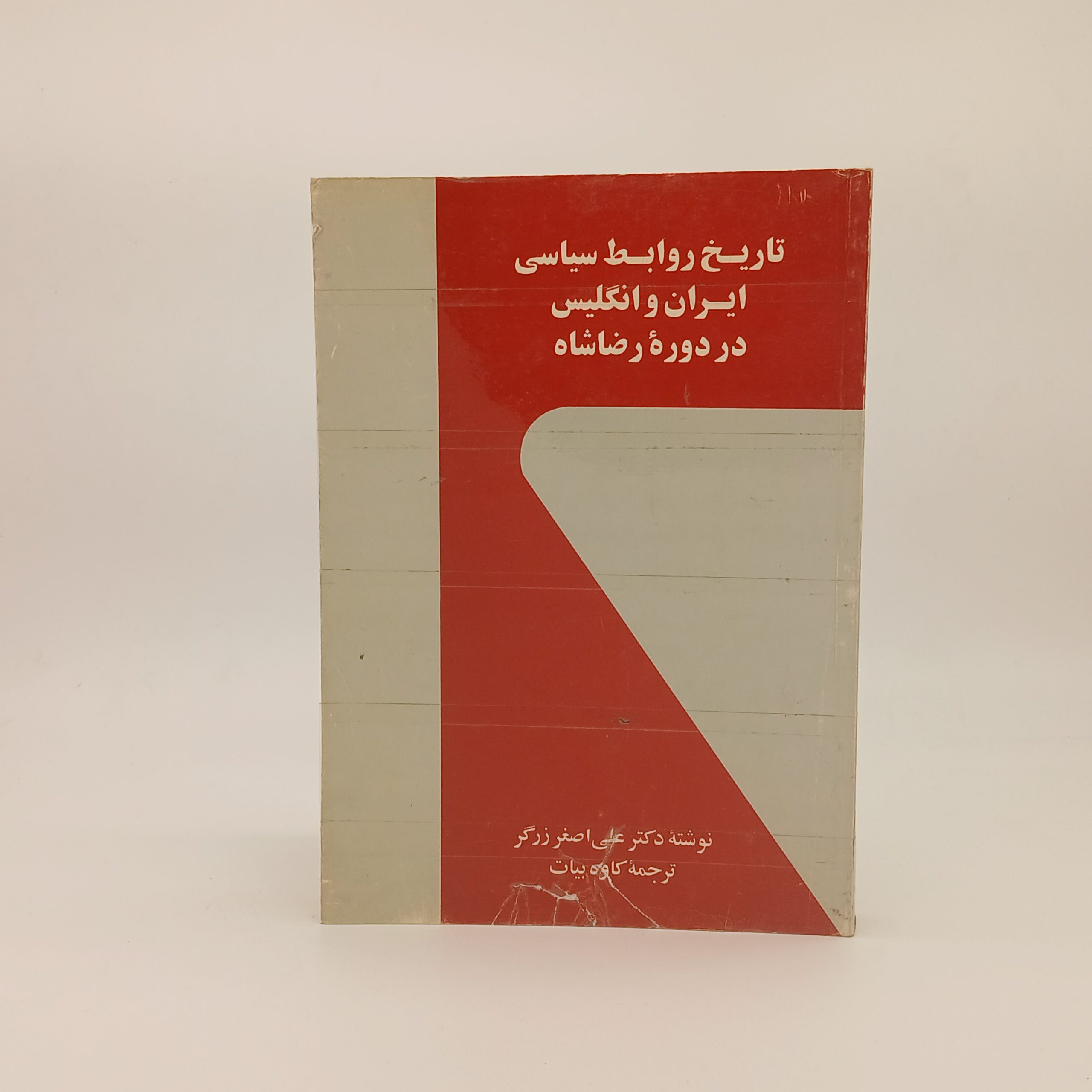 تاریخ روابط سیاسی ایران و انگلیس در دوره رضاشاه