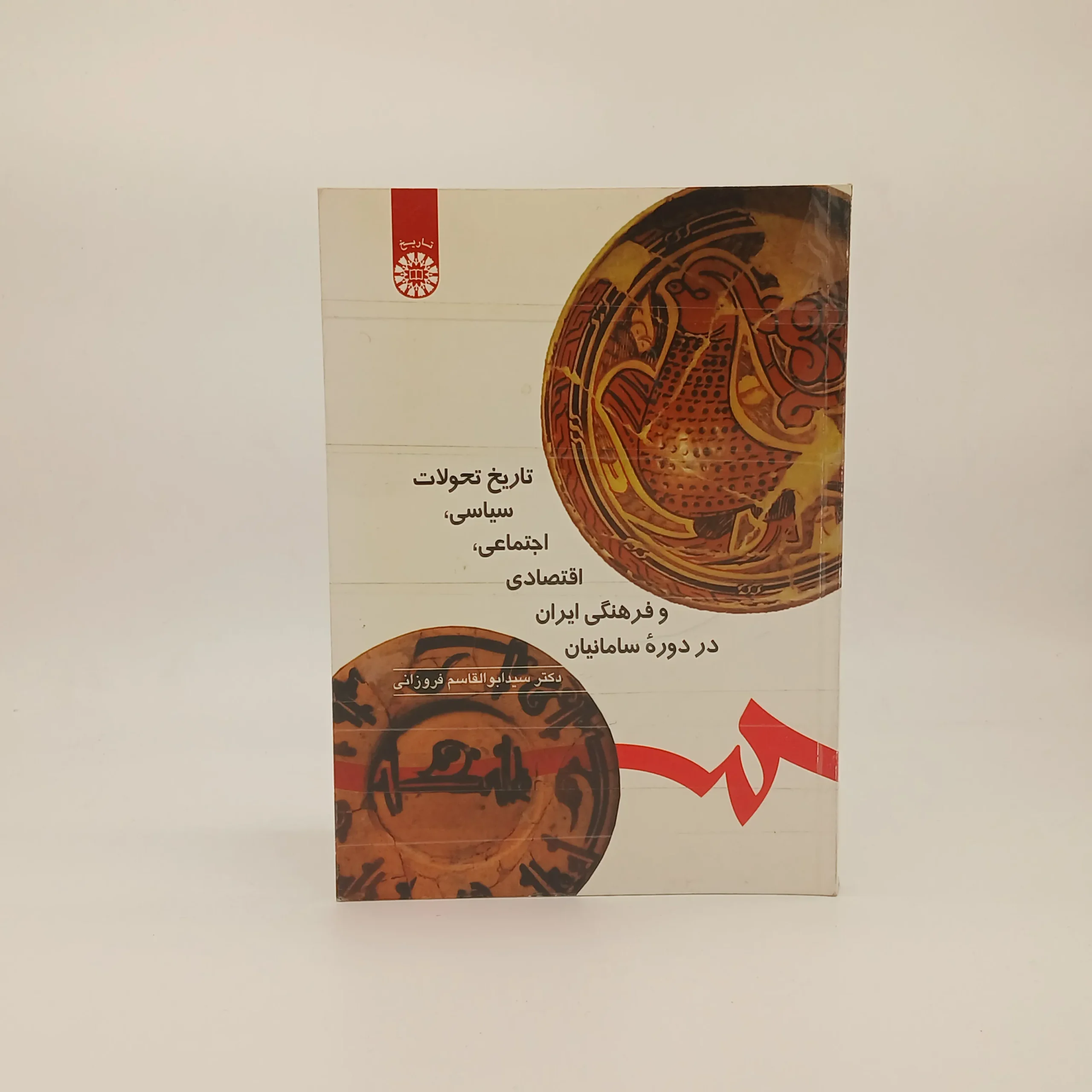 تاریخ تحولات سیاسی، اجتماعی، اقتصادی و فرهنگی ایران در دوره سامانیان