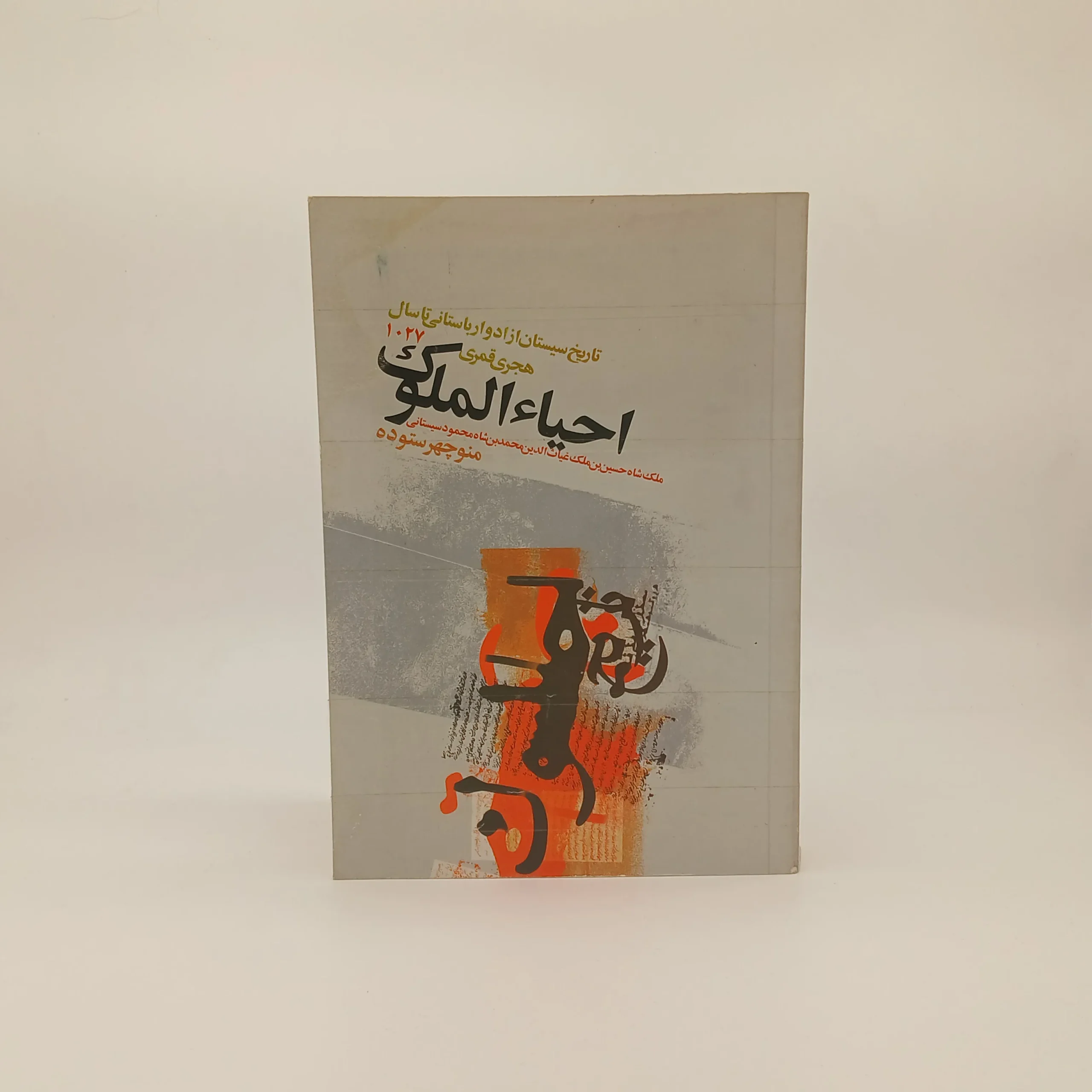 احیاءالملوک