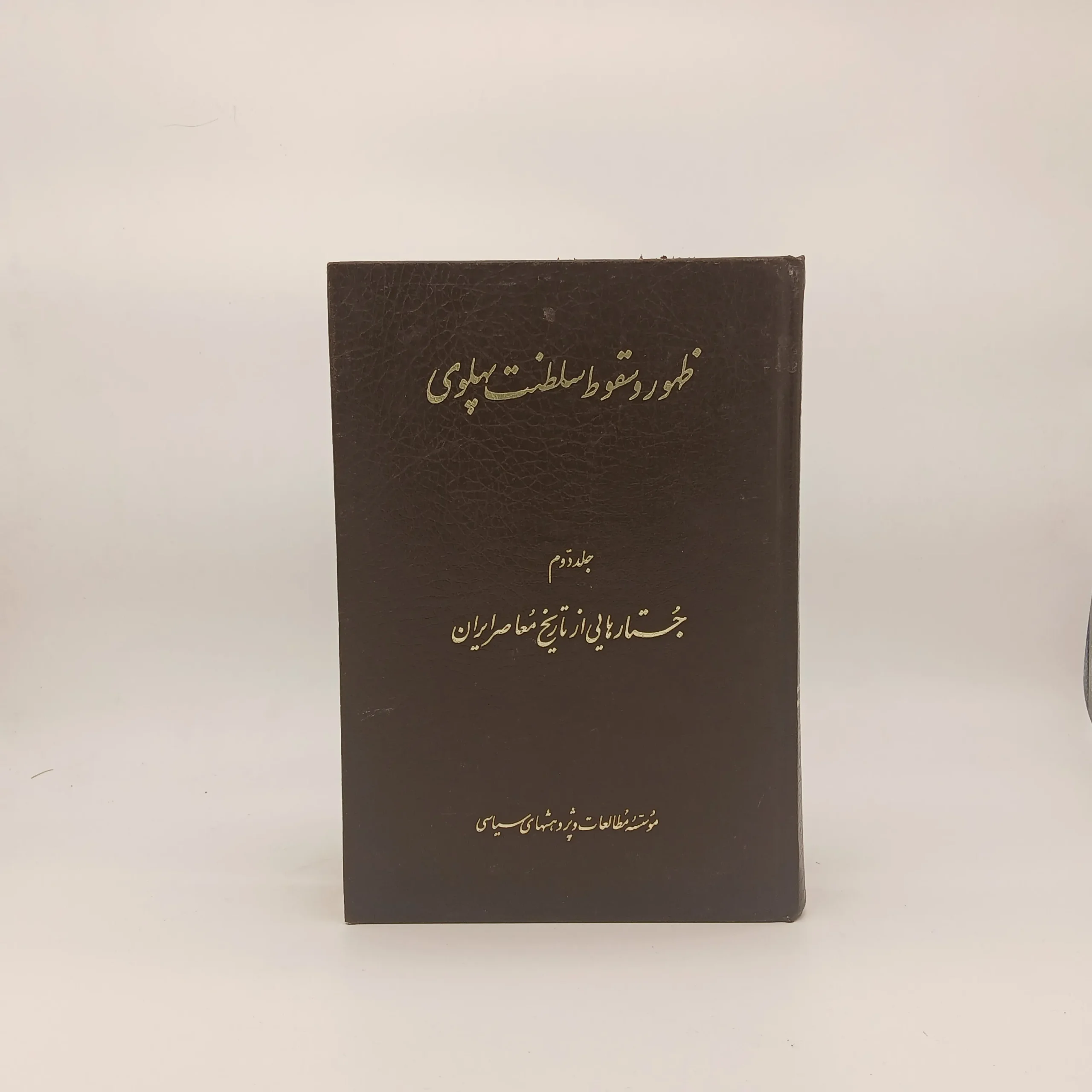 ظهور و سقوط سلطنت پهلوی (جلد اول و دوم)