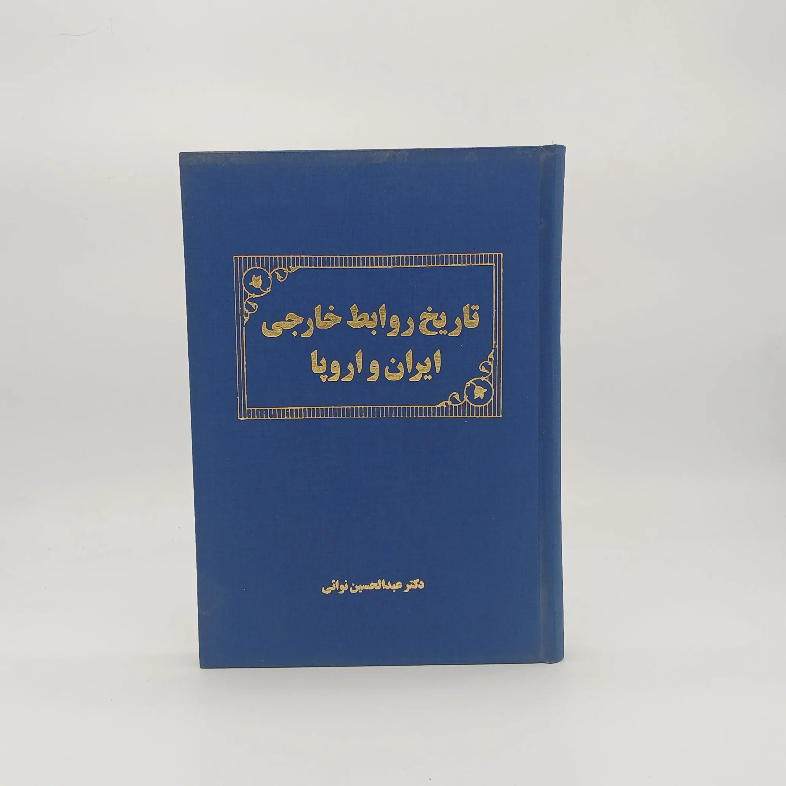 تاریخ روابط خارجی ایران و اروپا