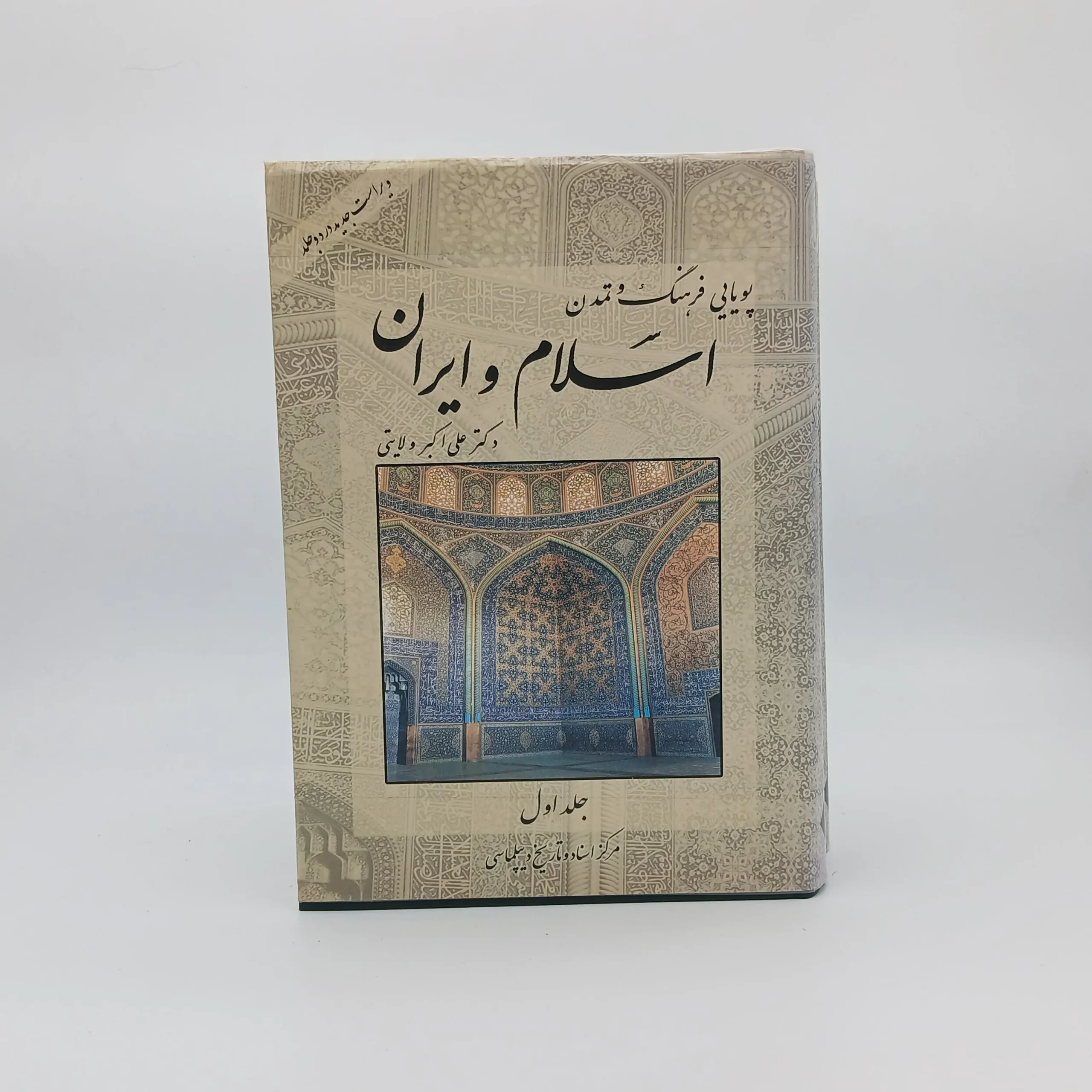 پویایی فرهنگ و تمدن اسلام و ایران(دوره دو جلدی)