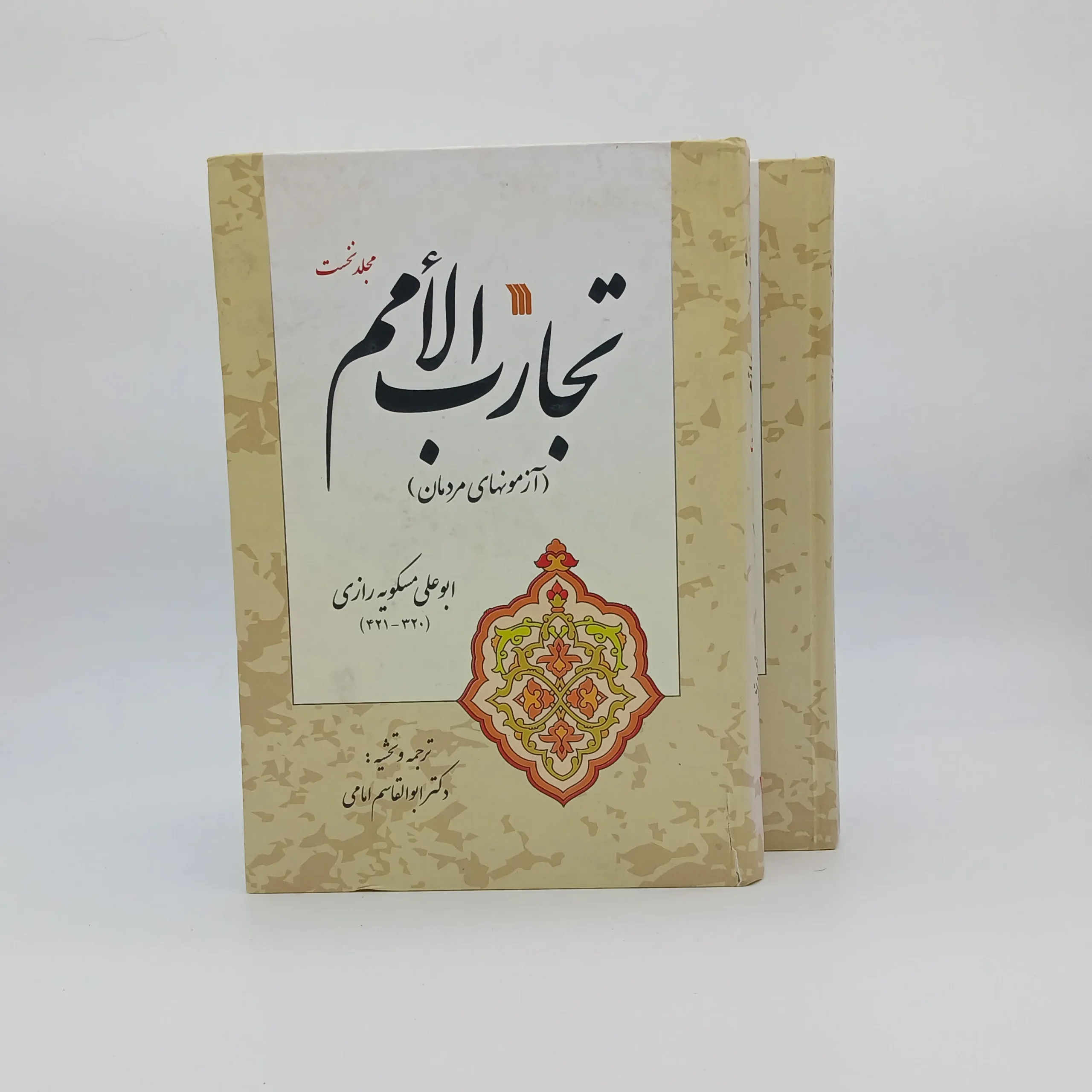 تجارب الامم(دوره دوجلدی)