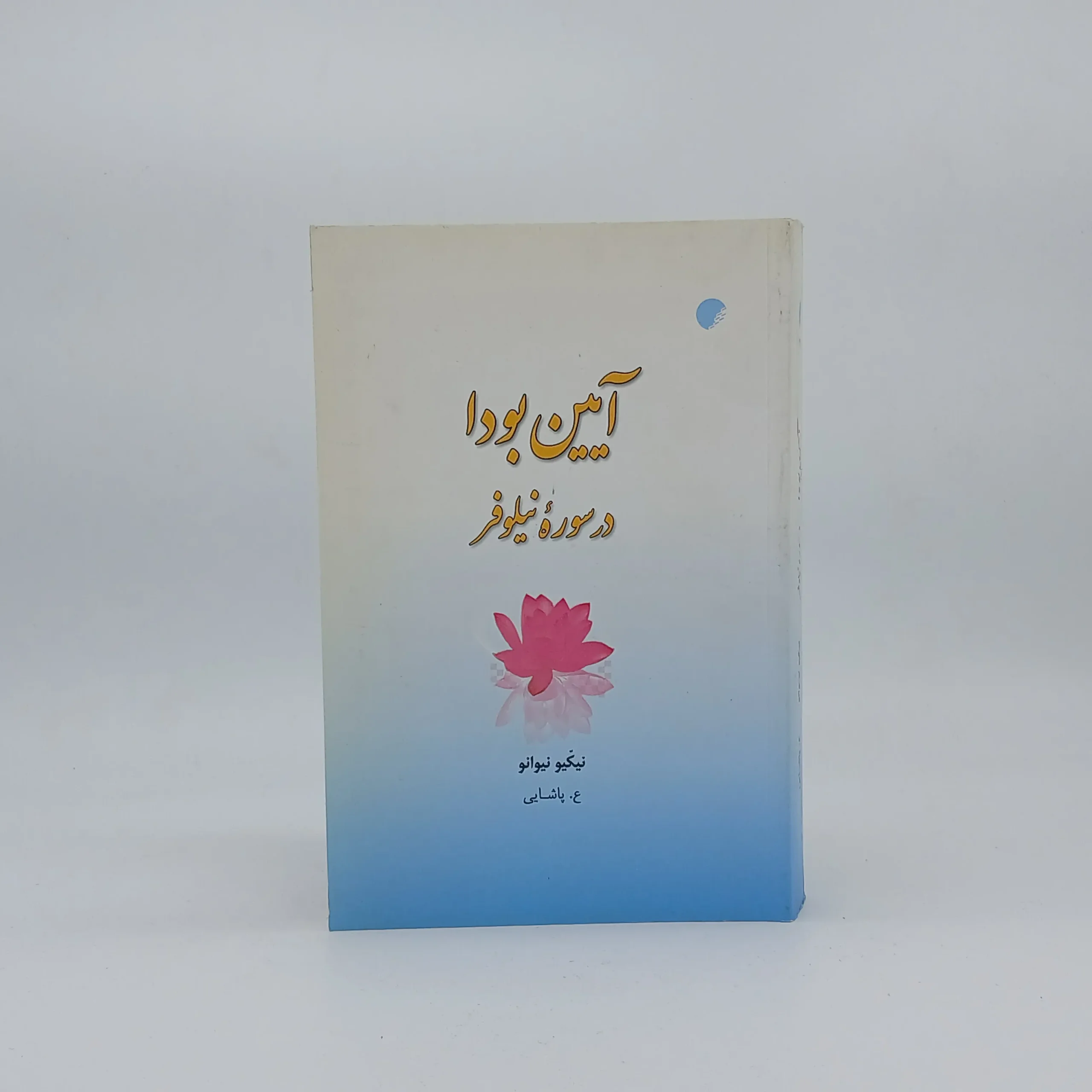 آیین بودا در سوره نیلوفر