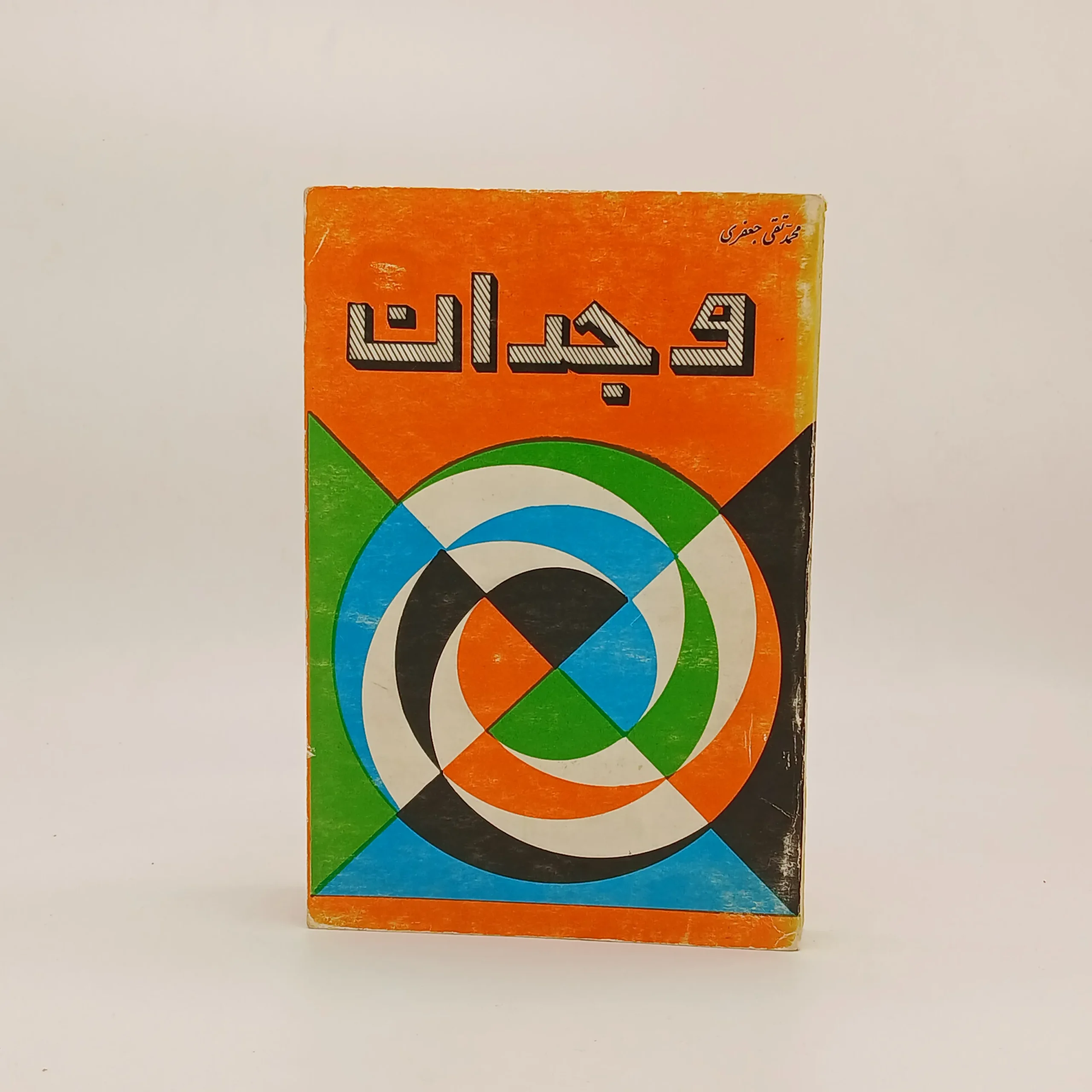وجدان