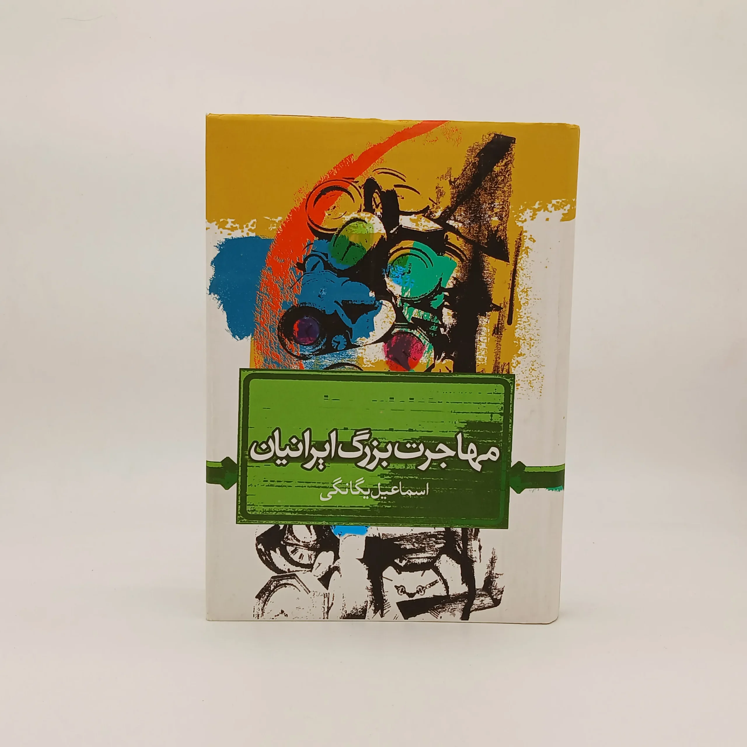 مهاجرت بزرگ ایرانیان
