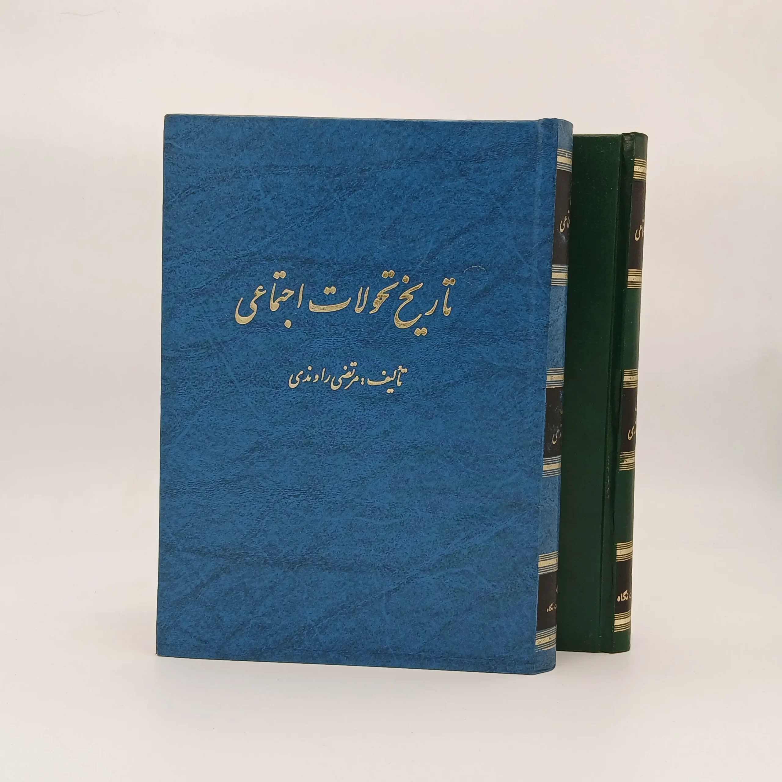 تاریخ تحولات اجتماعی (دوجلدی)