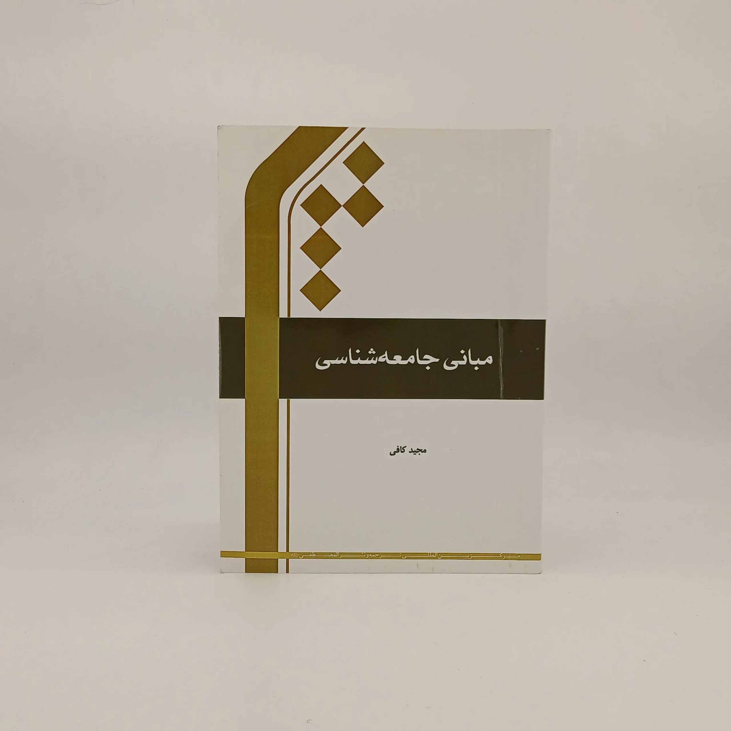 مبانی جامعه‌شناسی