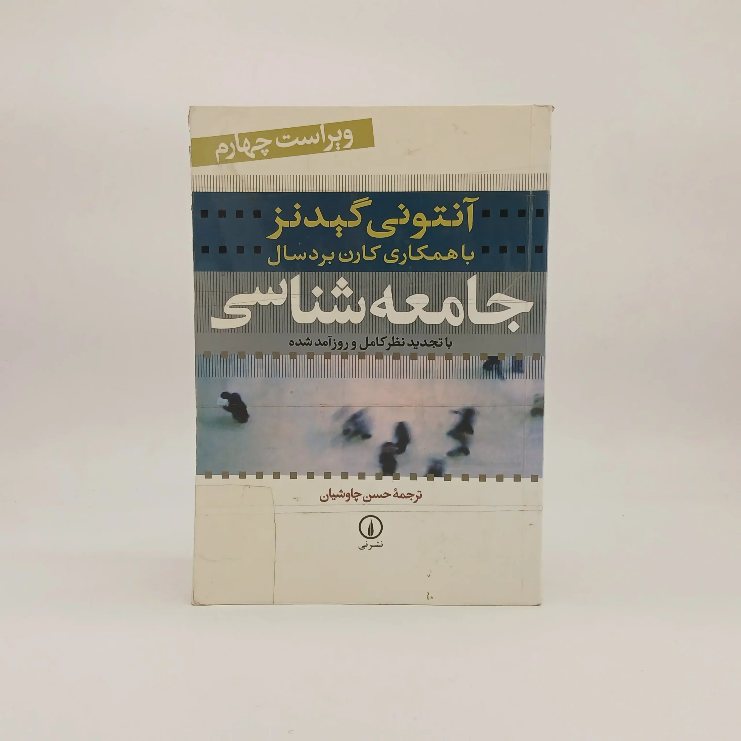 جامعه شناسی