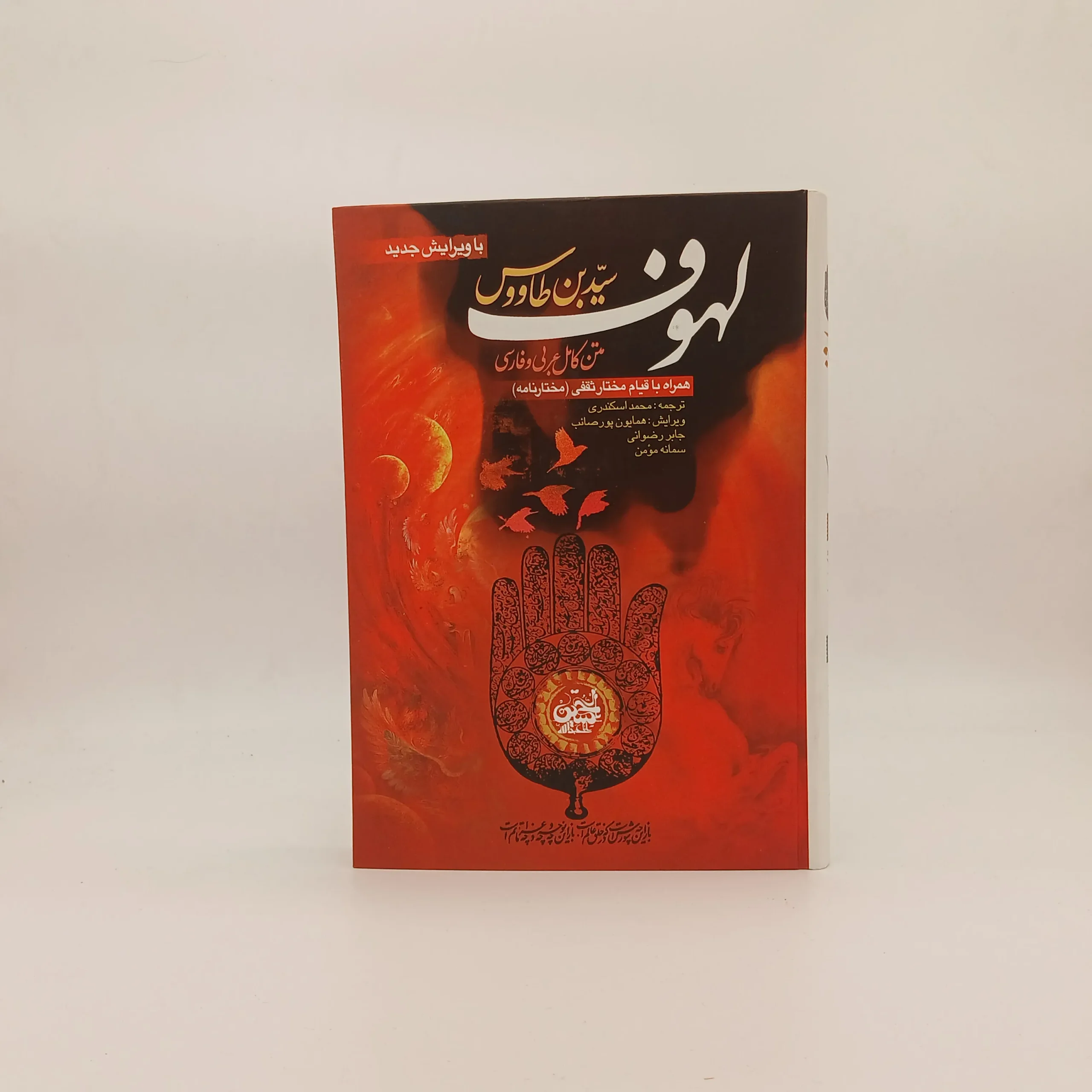 لهوف (همراه با قیام مختار)