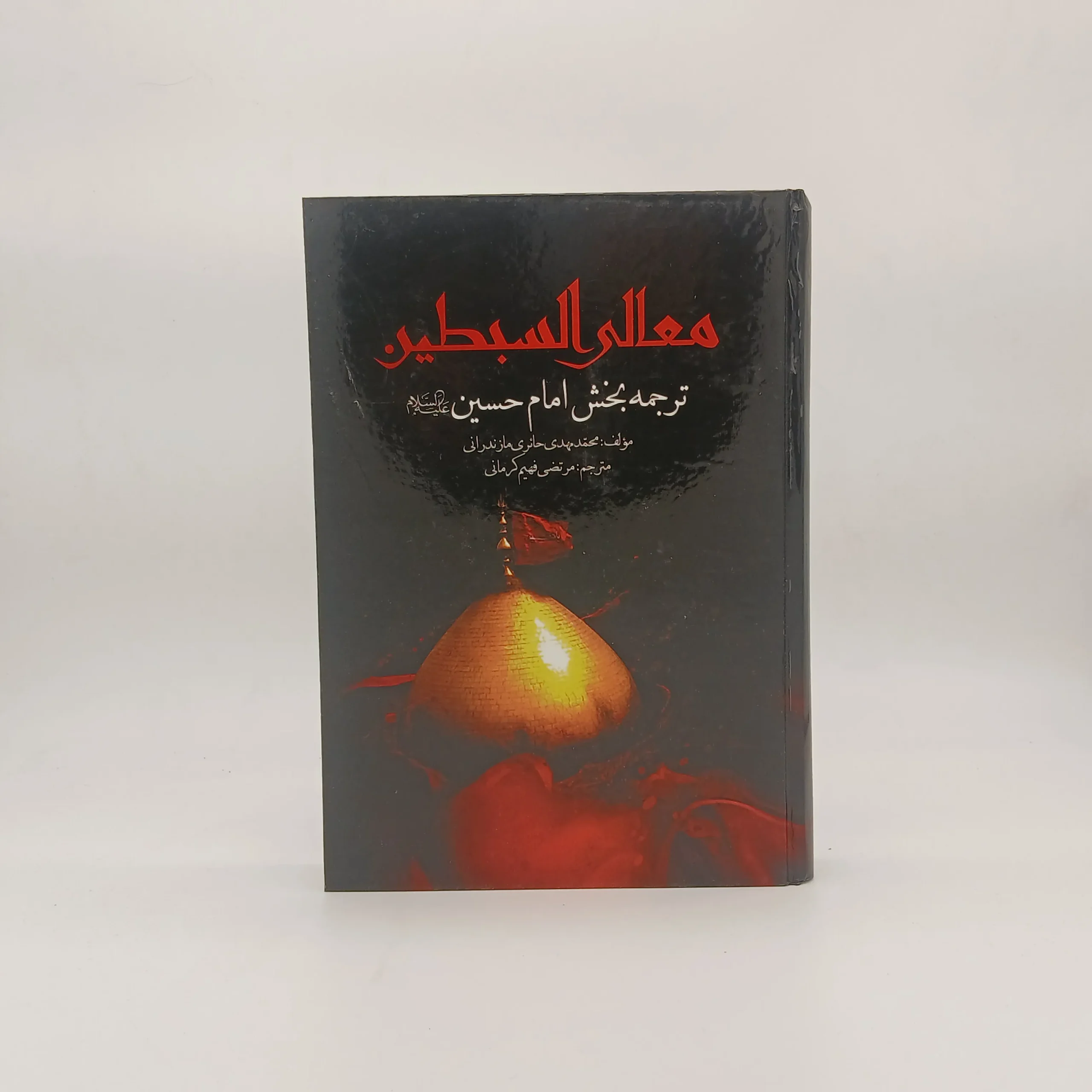 معالی السبطین