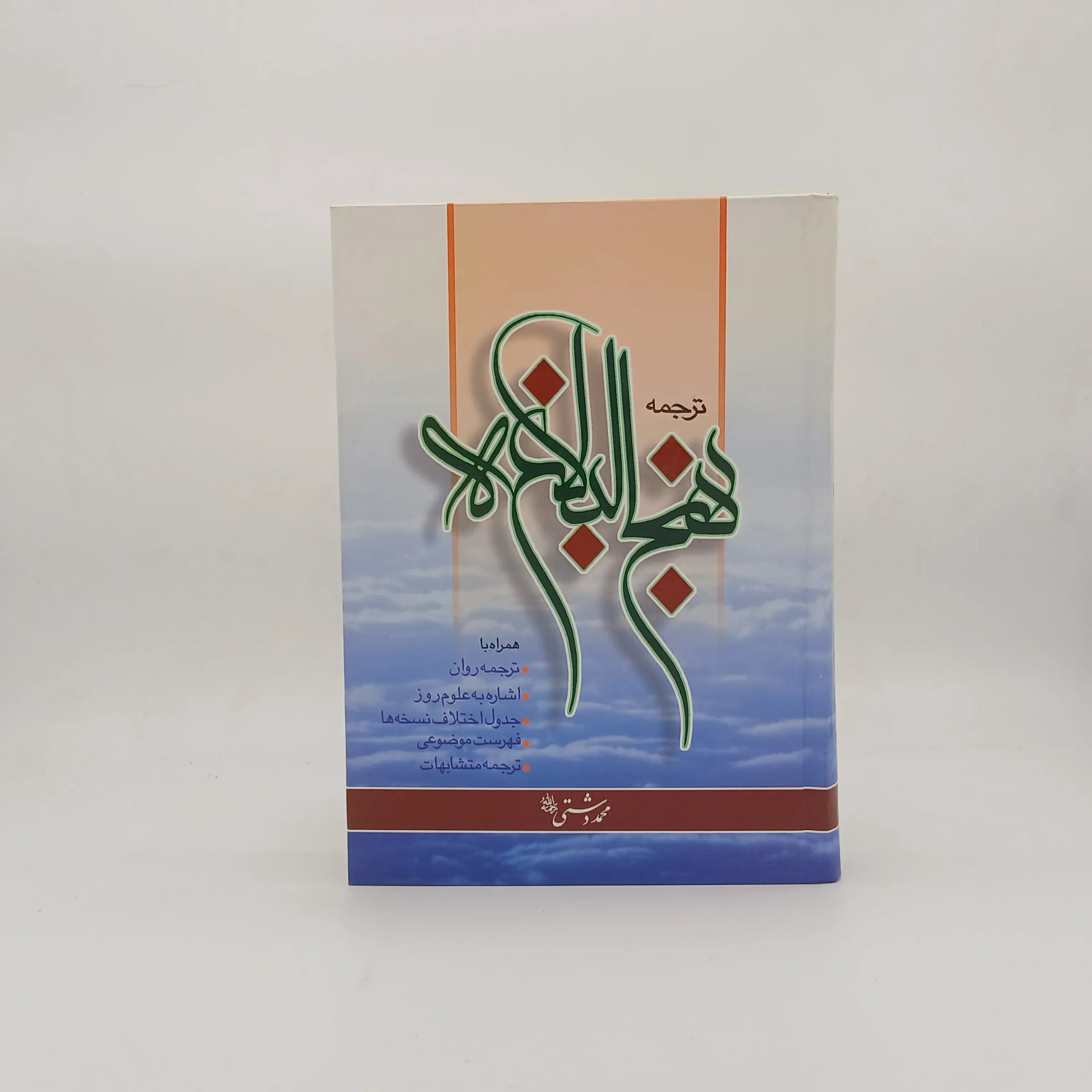 ترجمه نهج البلاغه