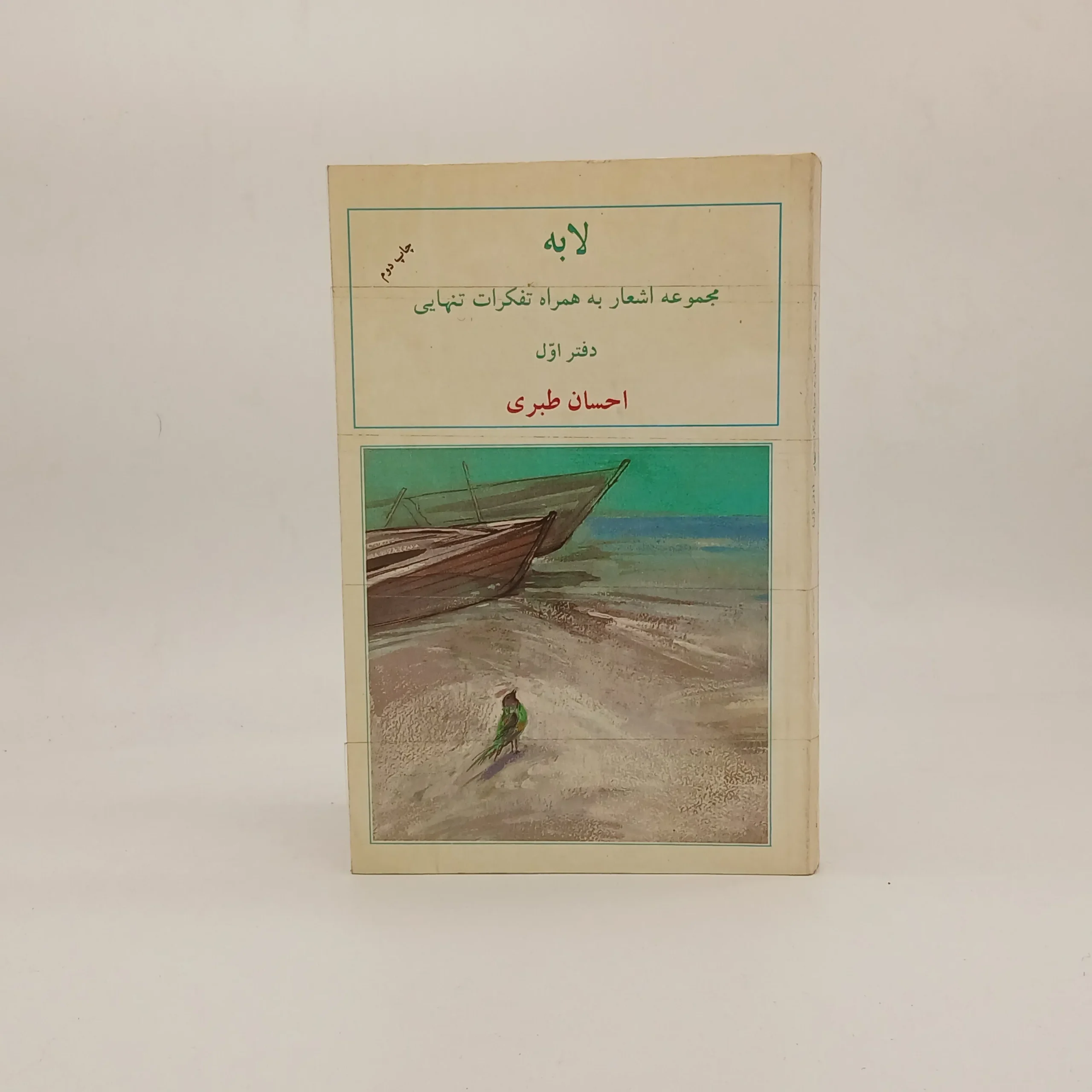 لابه؛ مجموعه اشعار به‌همراه تفکرات تنهایی (دفتر اول)