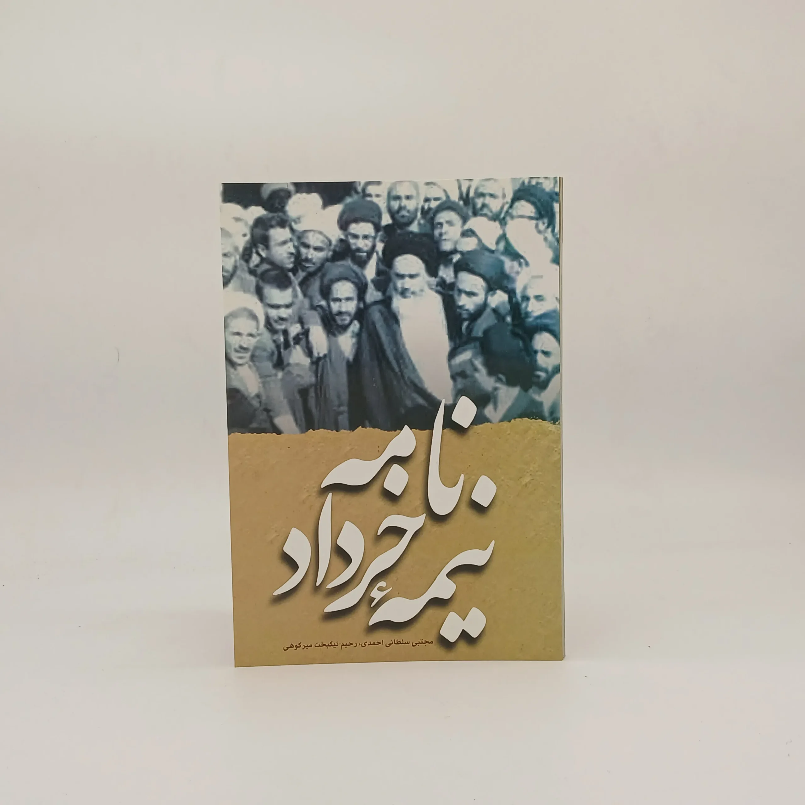 نامه نیمه خرداد