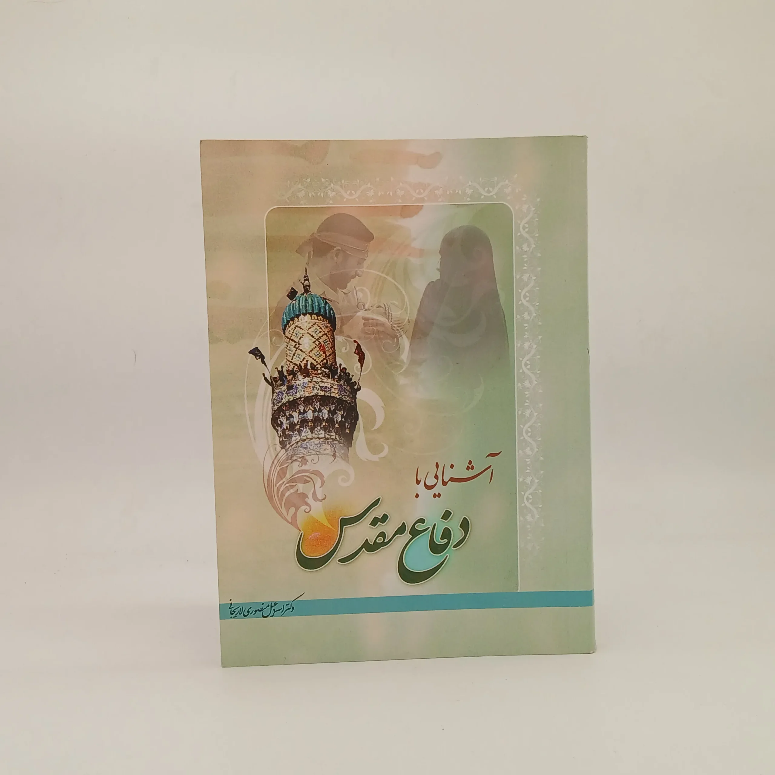 آشنایی با دفاع مقدس