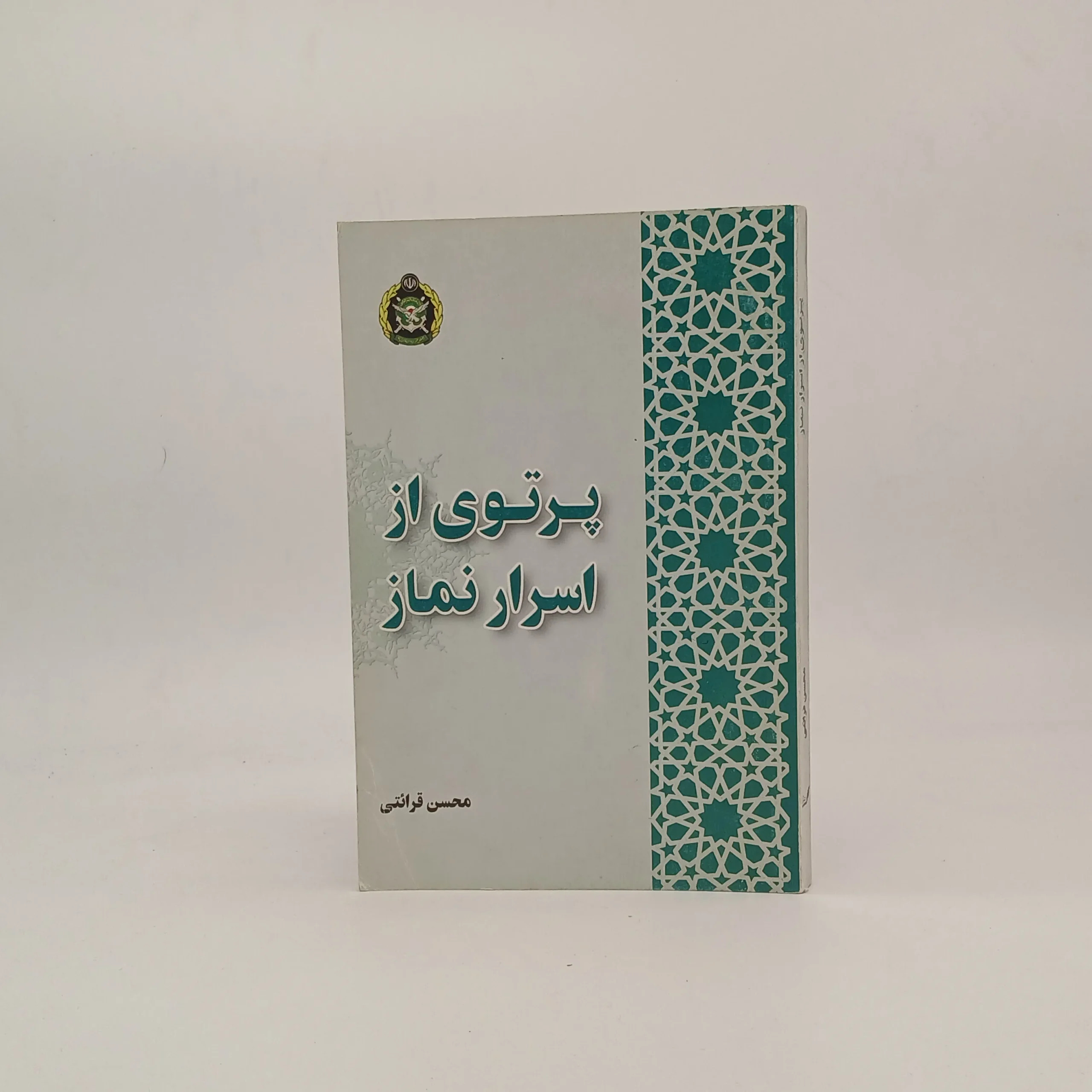 پرتوی از اسرار نماز