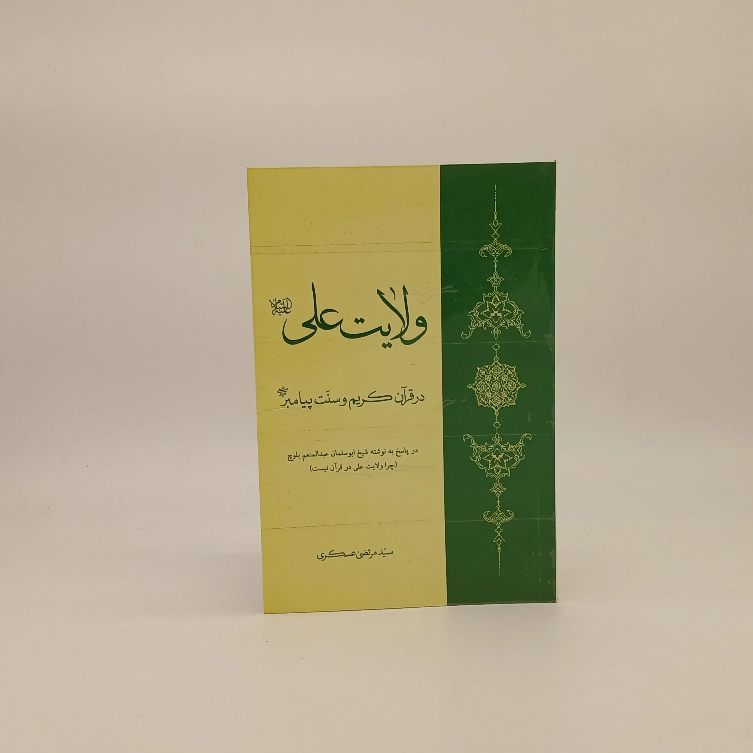 ولایت علی در قران و سنت