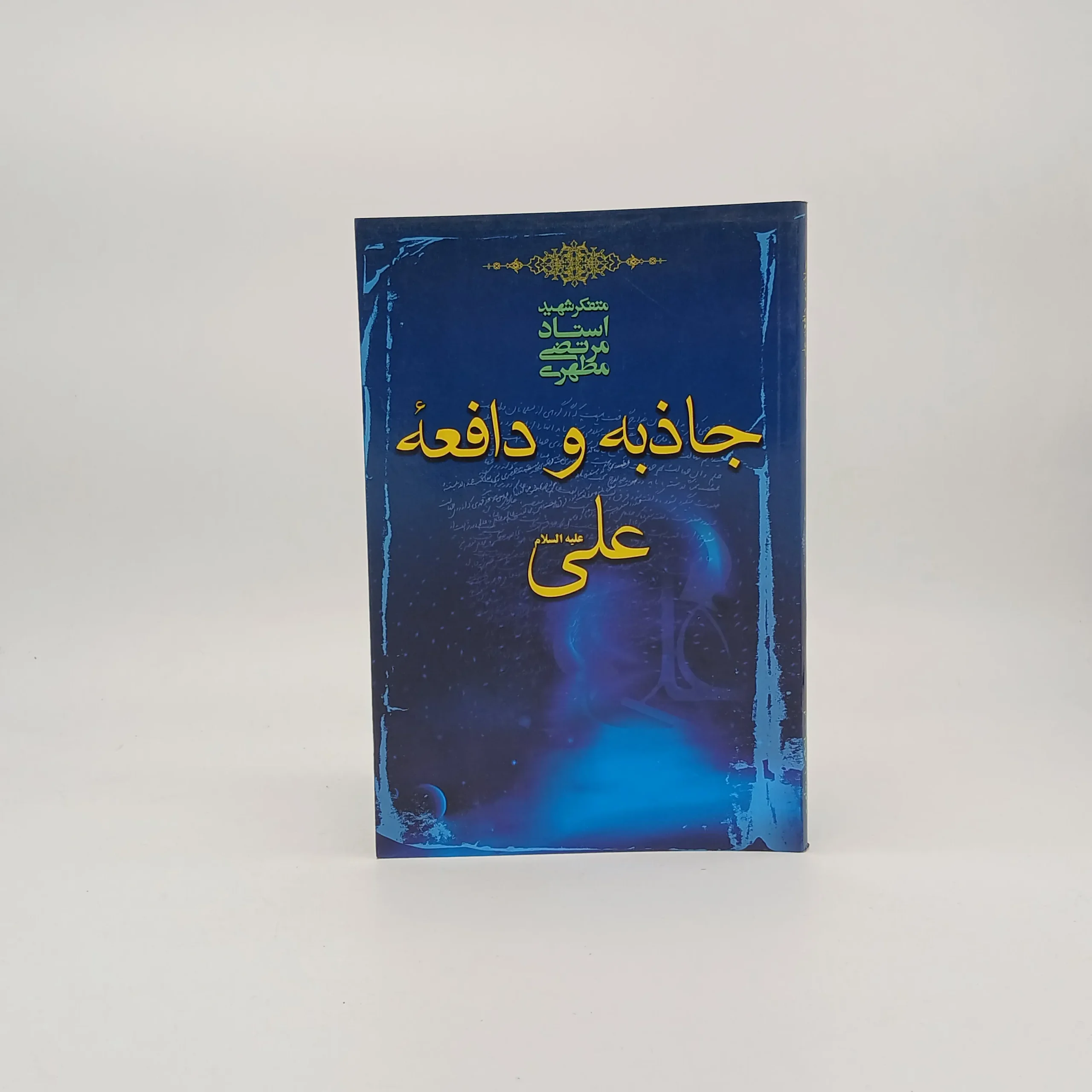 جاذبه و دافعه علی