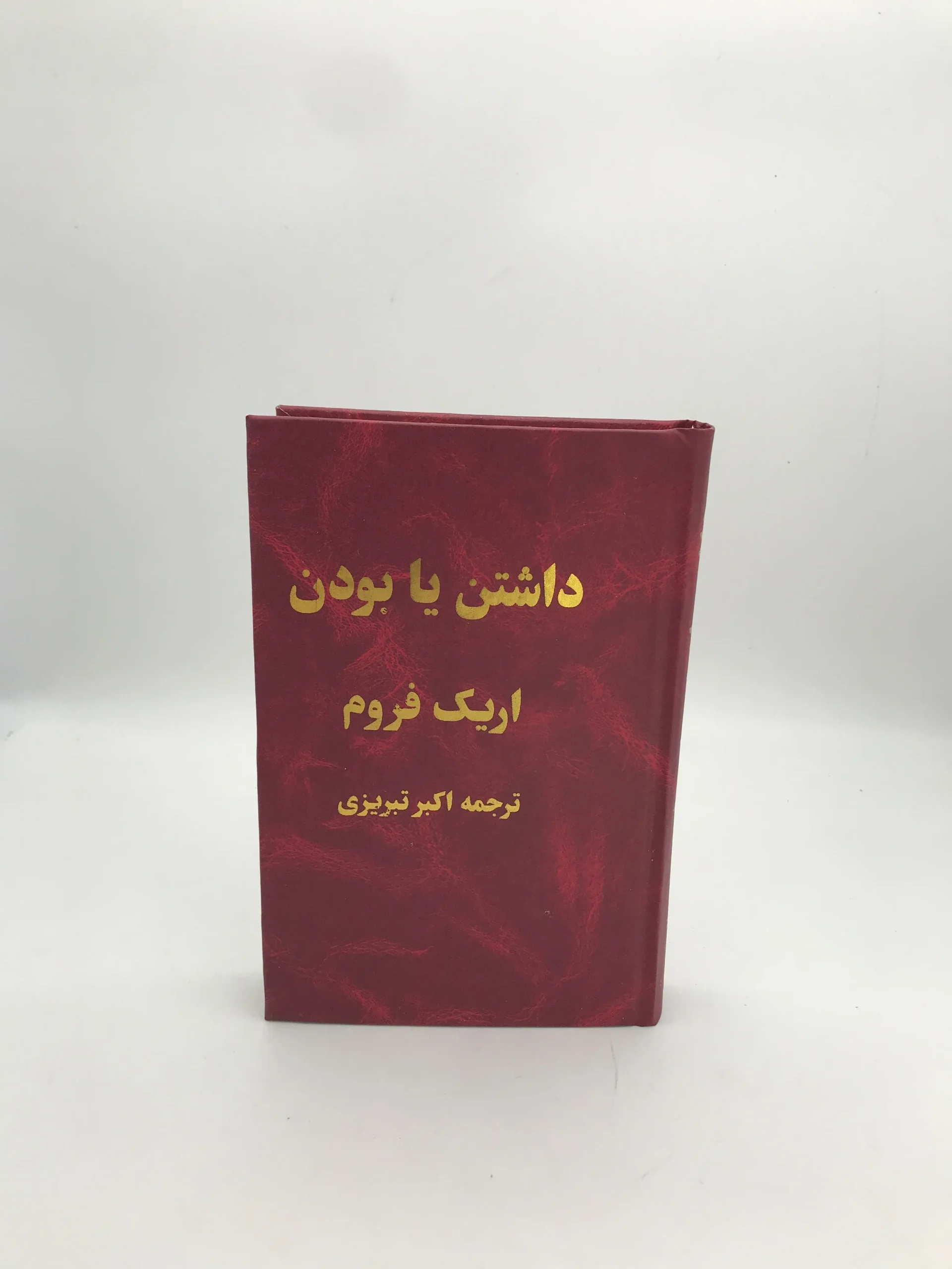 داشتن یا بودن