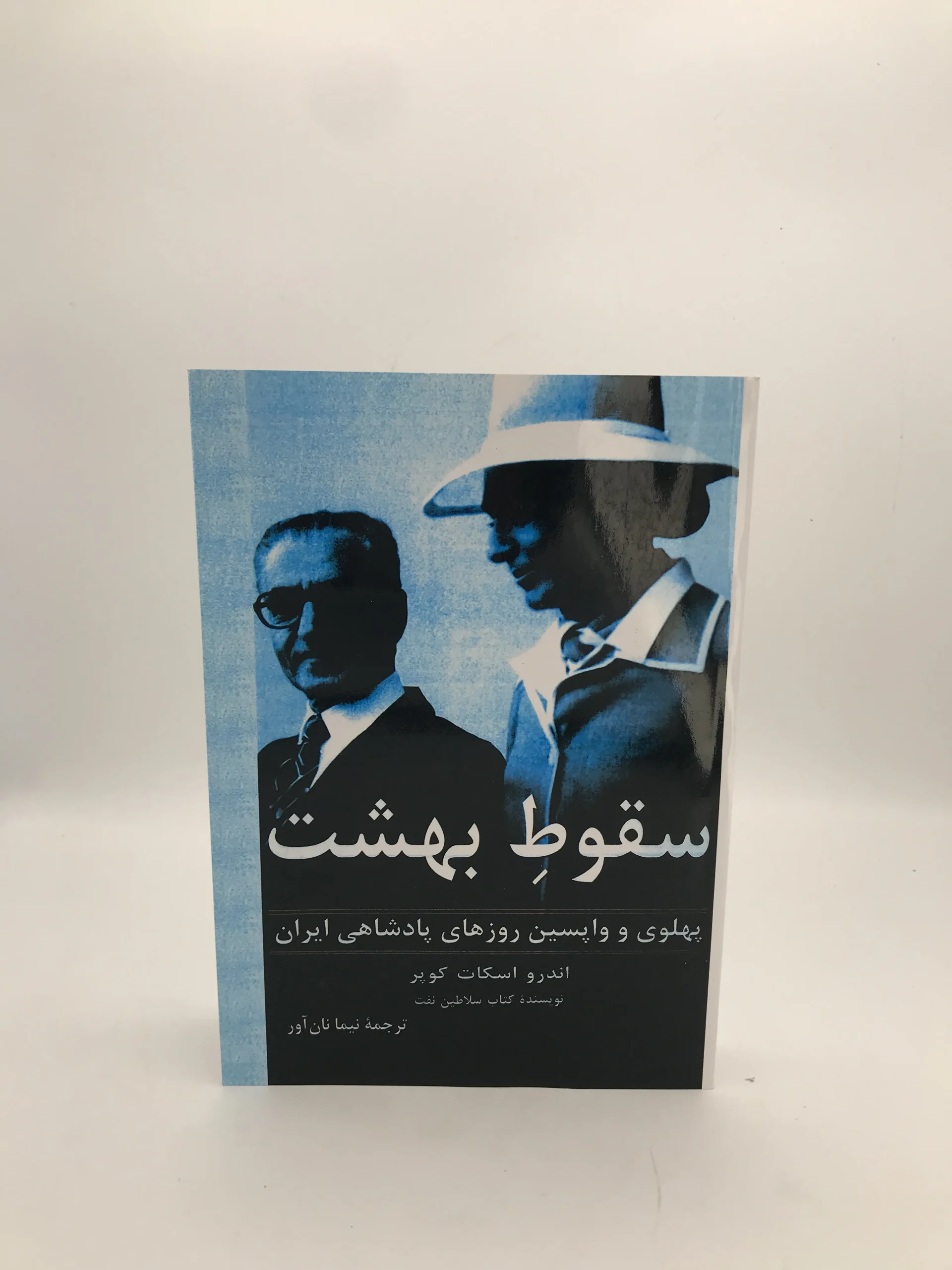 سقوط بهشت
