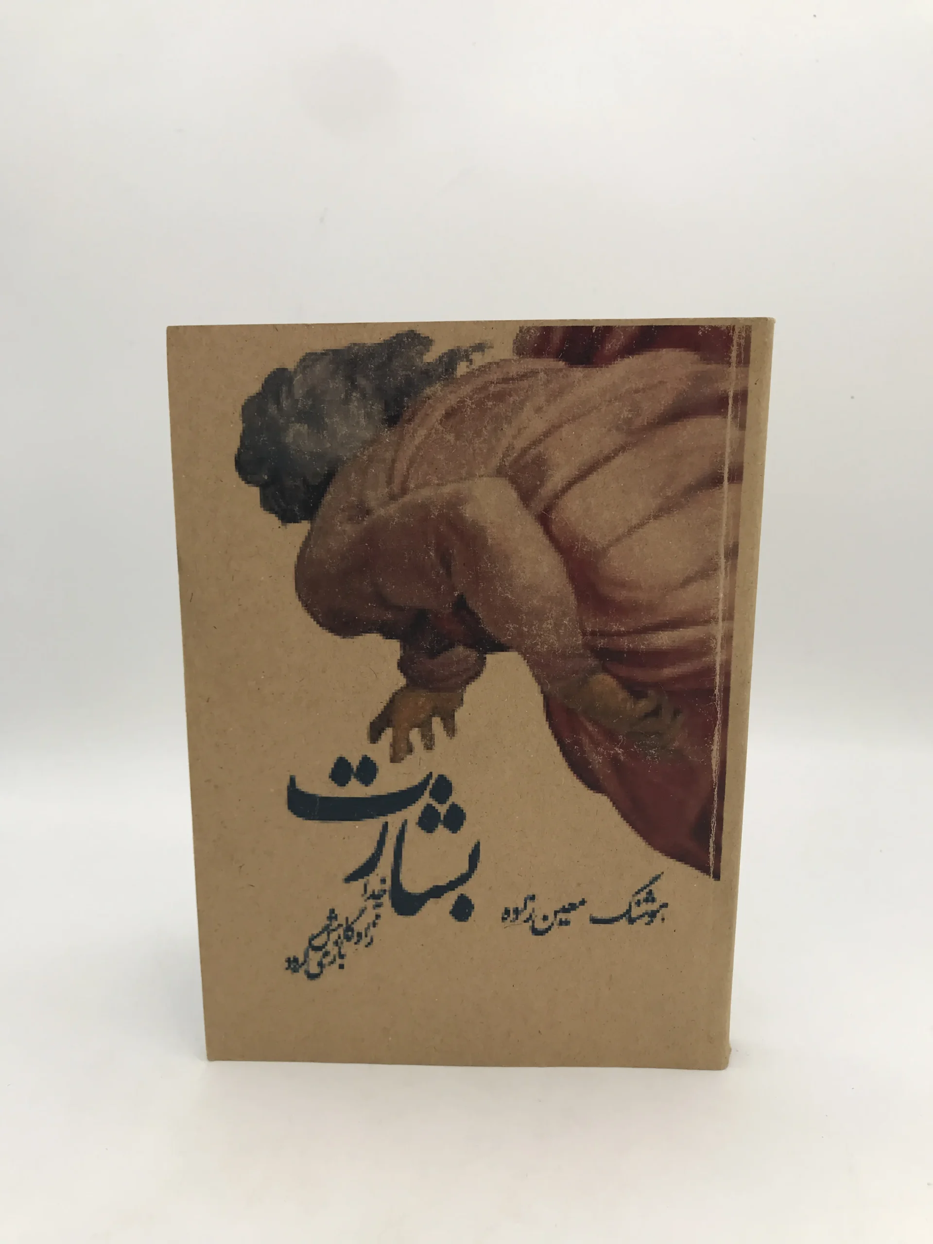 بشارت خدا به زادگاهش باز می‌گردد