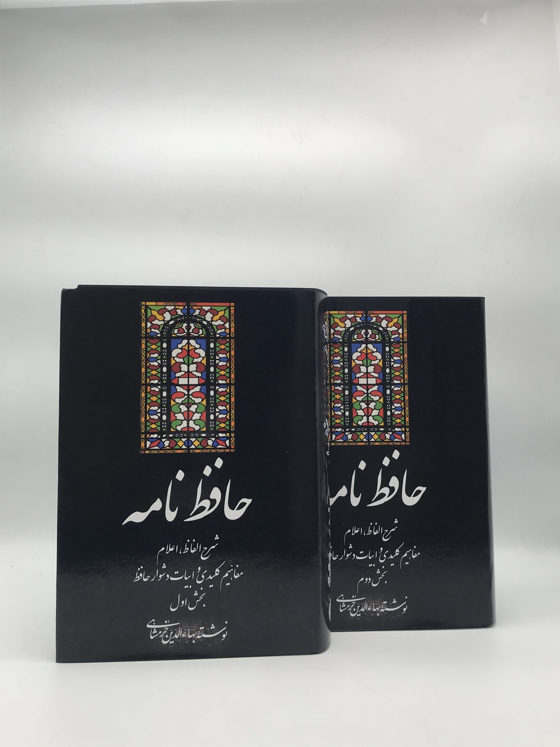 حافظ نامه