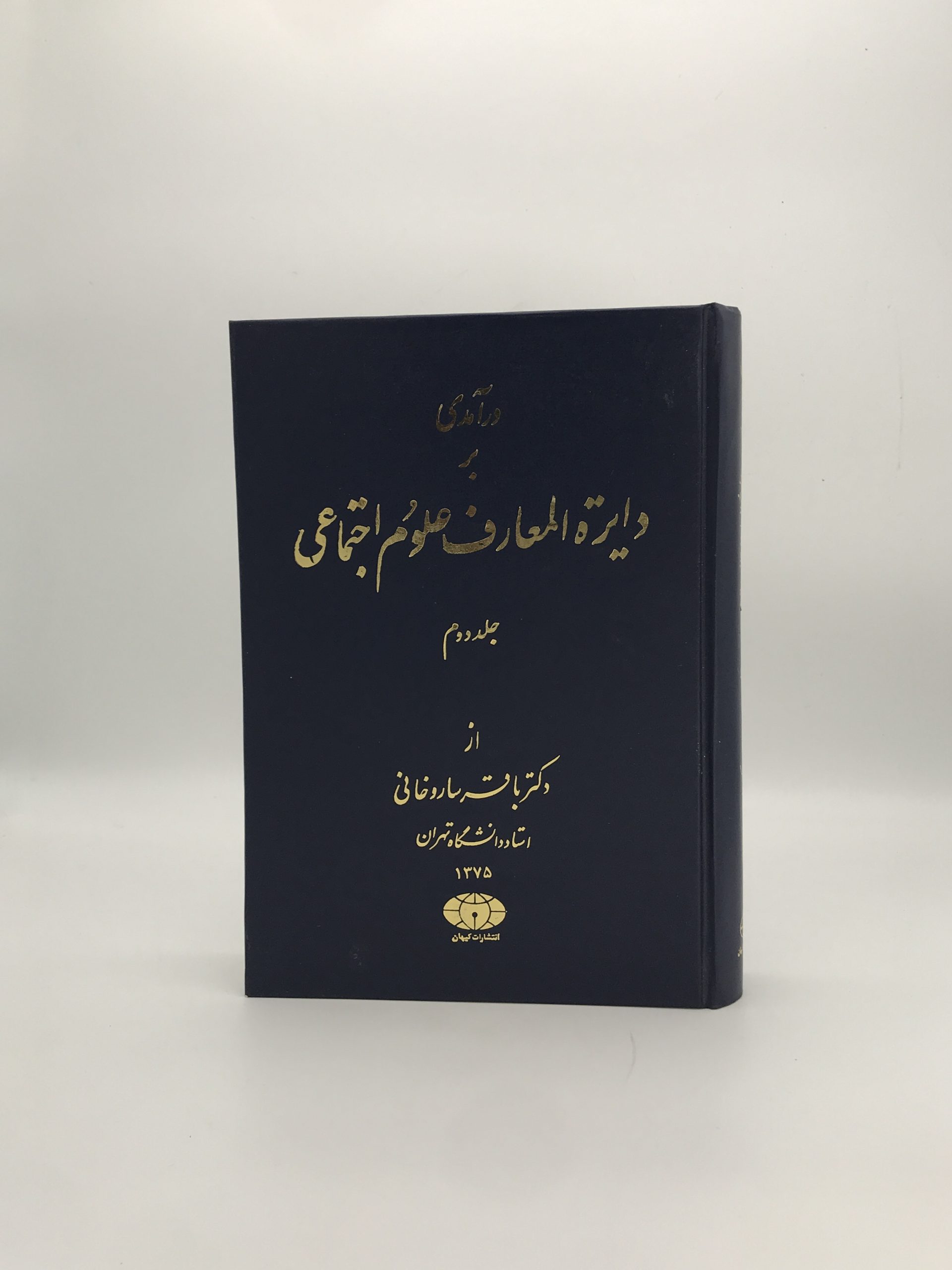 درآمدی بر دایرهالمعارف علوم اجتماعی (جلد دوم)