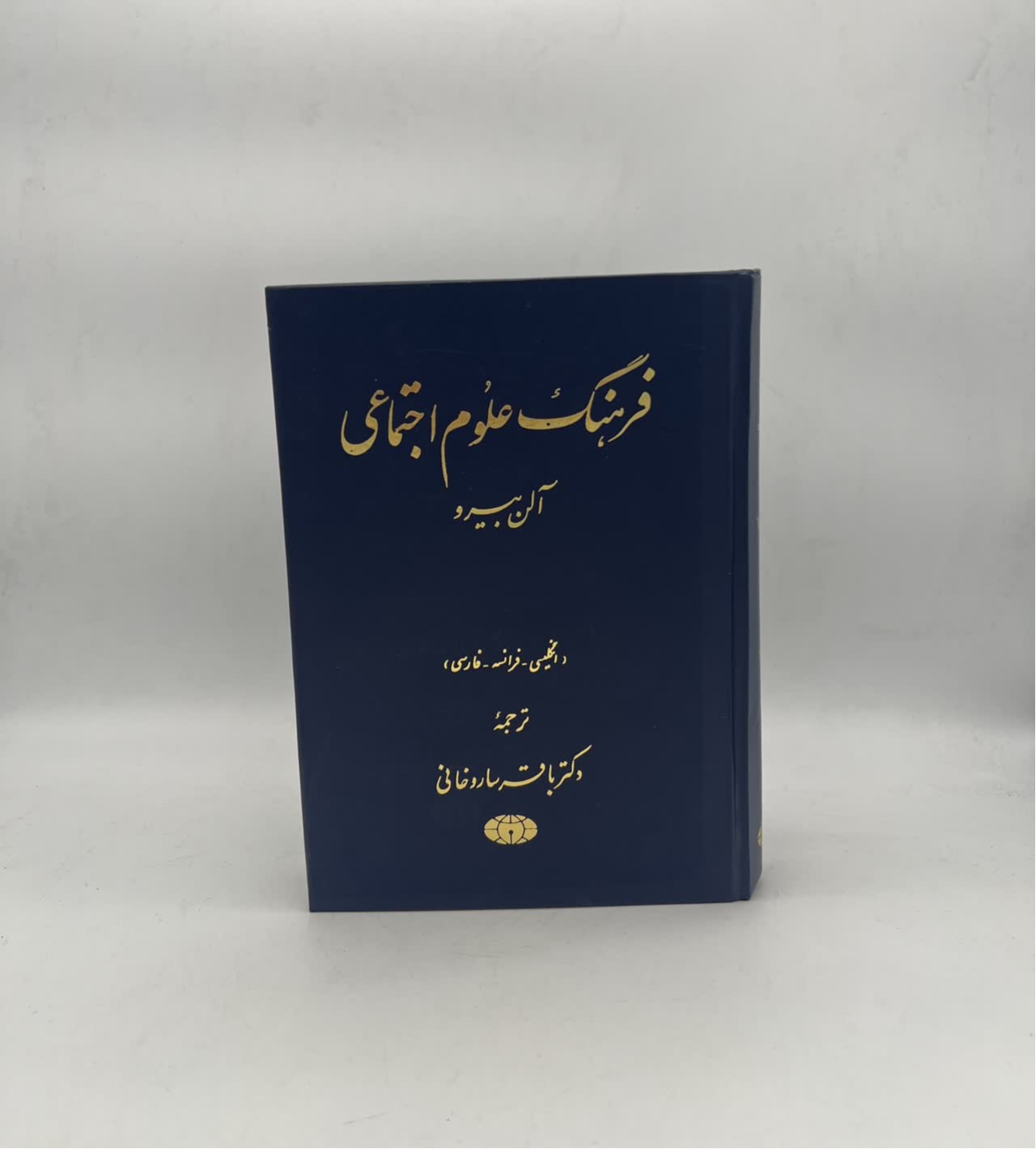 فرهنگ علوم اجتماعی