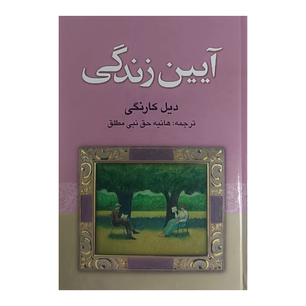 آیین زندگی