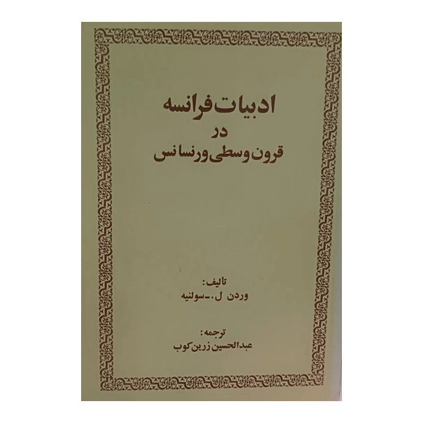 ادبیات فرانسه در قرون وسطی و رنسانس