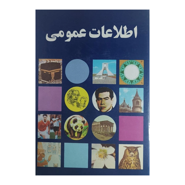اطلاعات عمومی