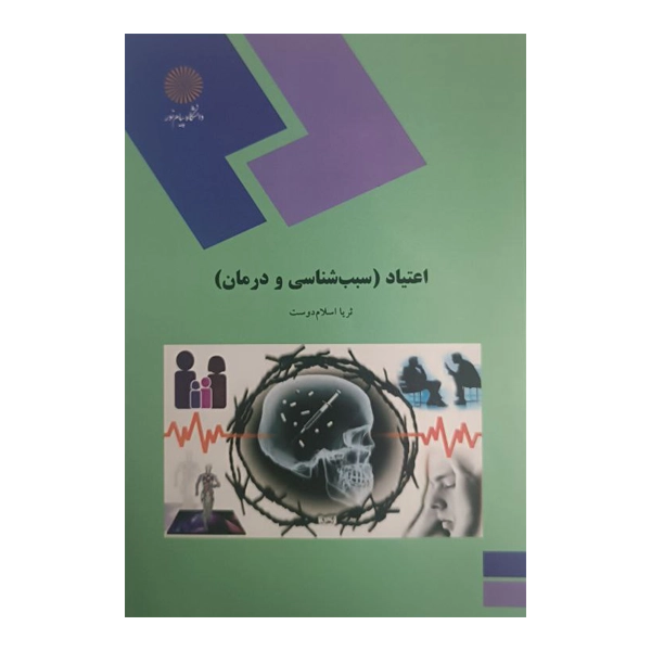 اعتیاد (سبب شناسی و درمان)