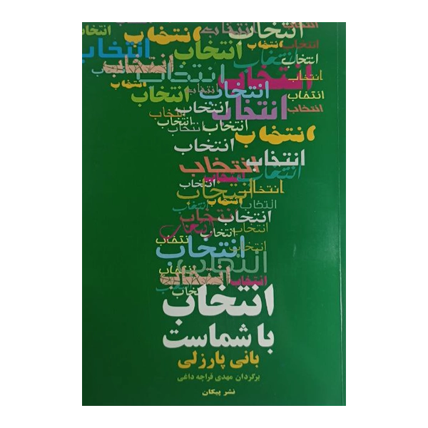 انتخاب با شماست