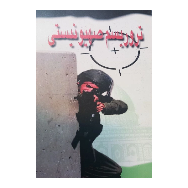 تروریسم صهیونیستی