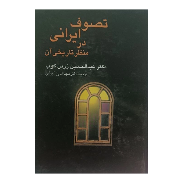 تصوف ایرانی در منظر تاریخی آن