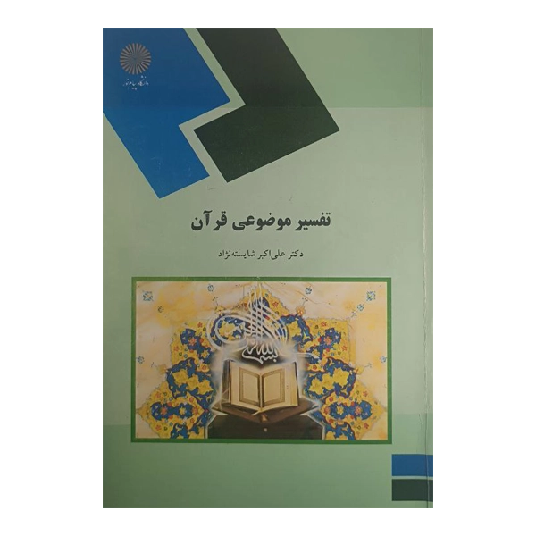 تفسیر موضوعی قرآن