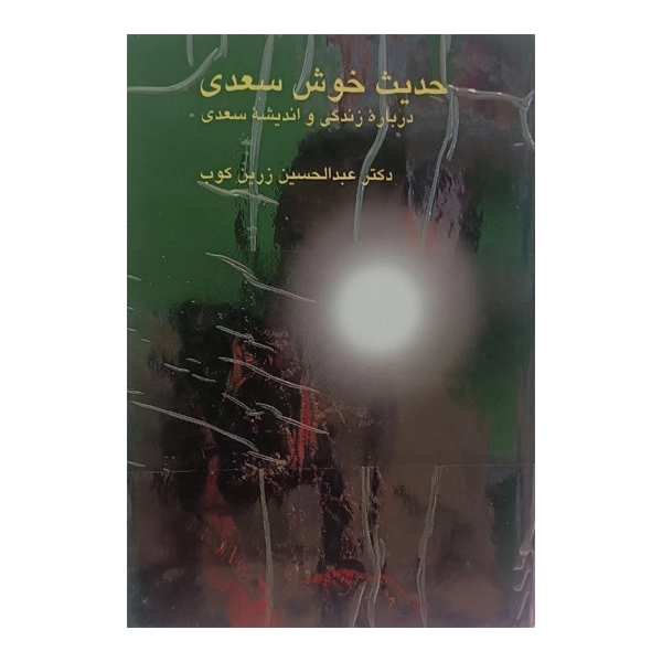 حدیث خوش سعدی
