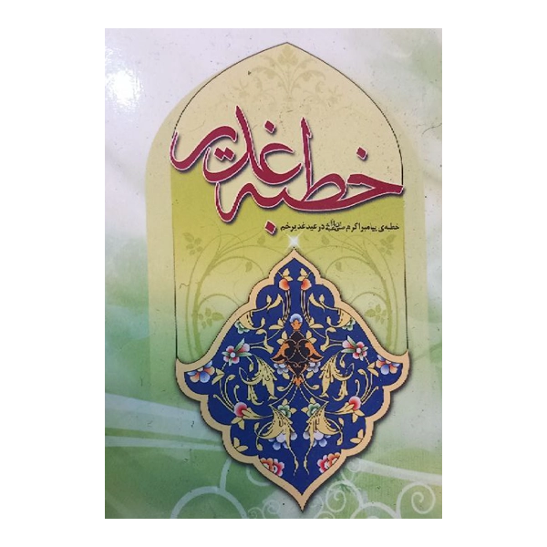 خطبه غدیر