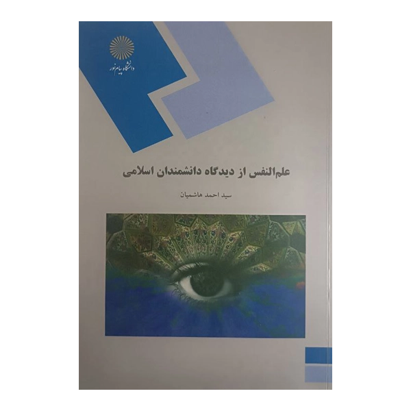 علم النفس از دیدگاه دانشمندان اسلامی
