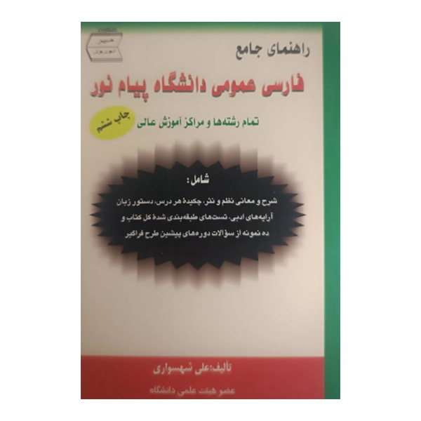 راهنمای جامع فارسی عمومی دانشگاه پیام نور