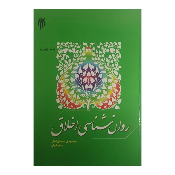 کتاب روانشناسی اخلاق