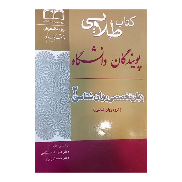 زبان تخصصی روان‌شناسی ۲